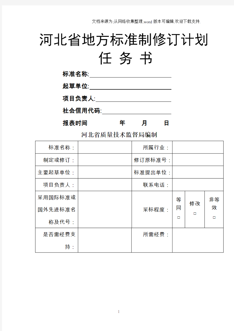 地方标准制修订计划任务书模板