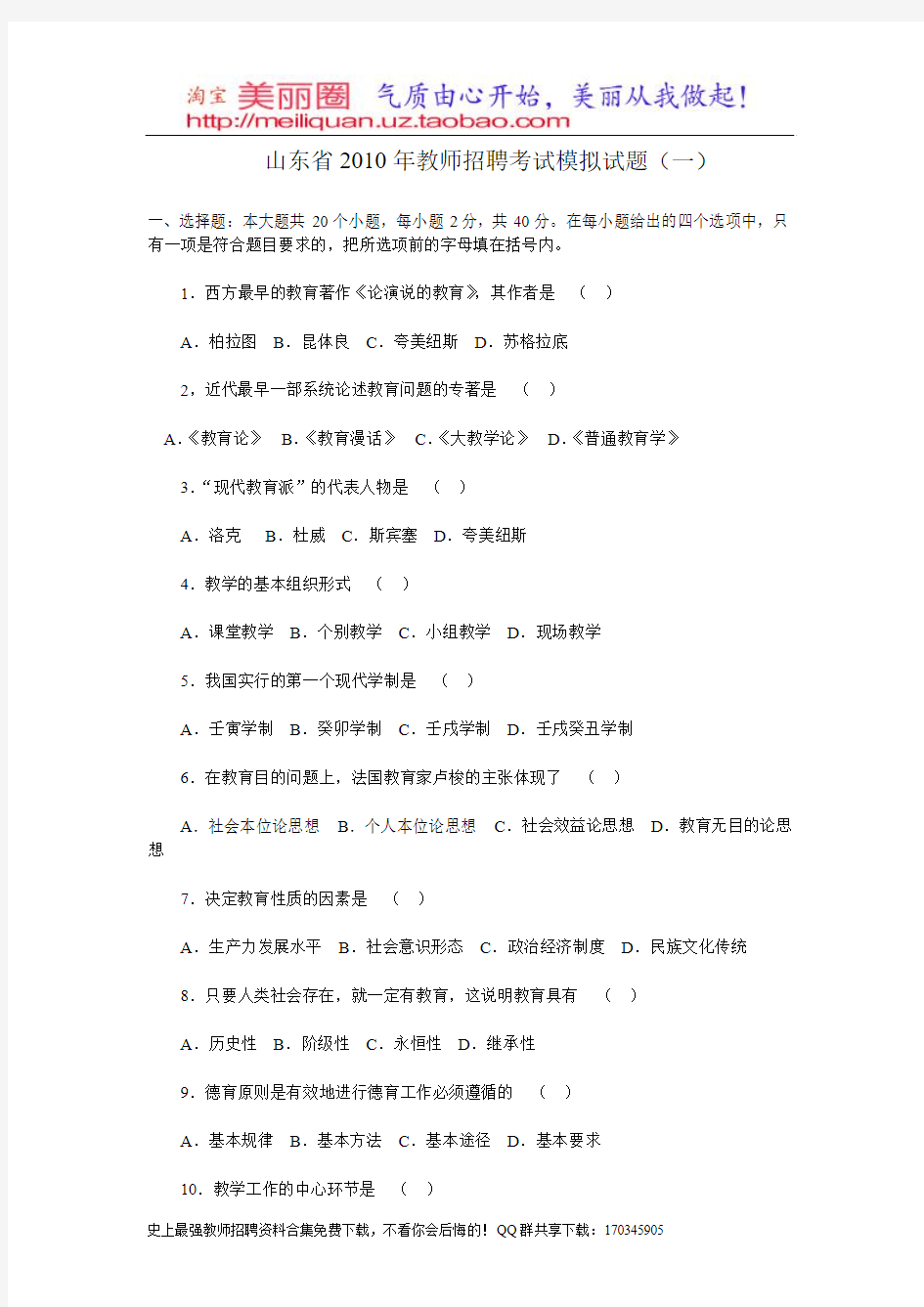 山东省2010年教师招聘考试模拟试题(一) (2)