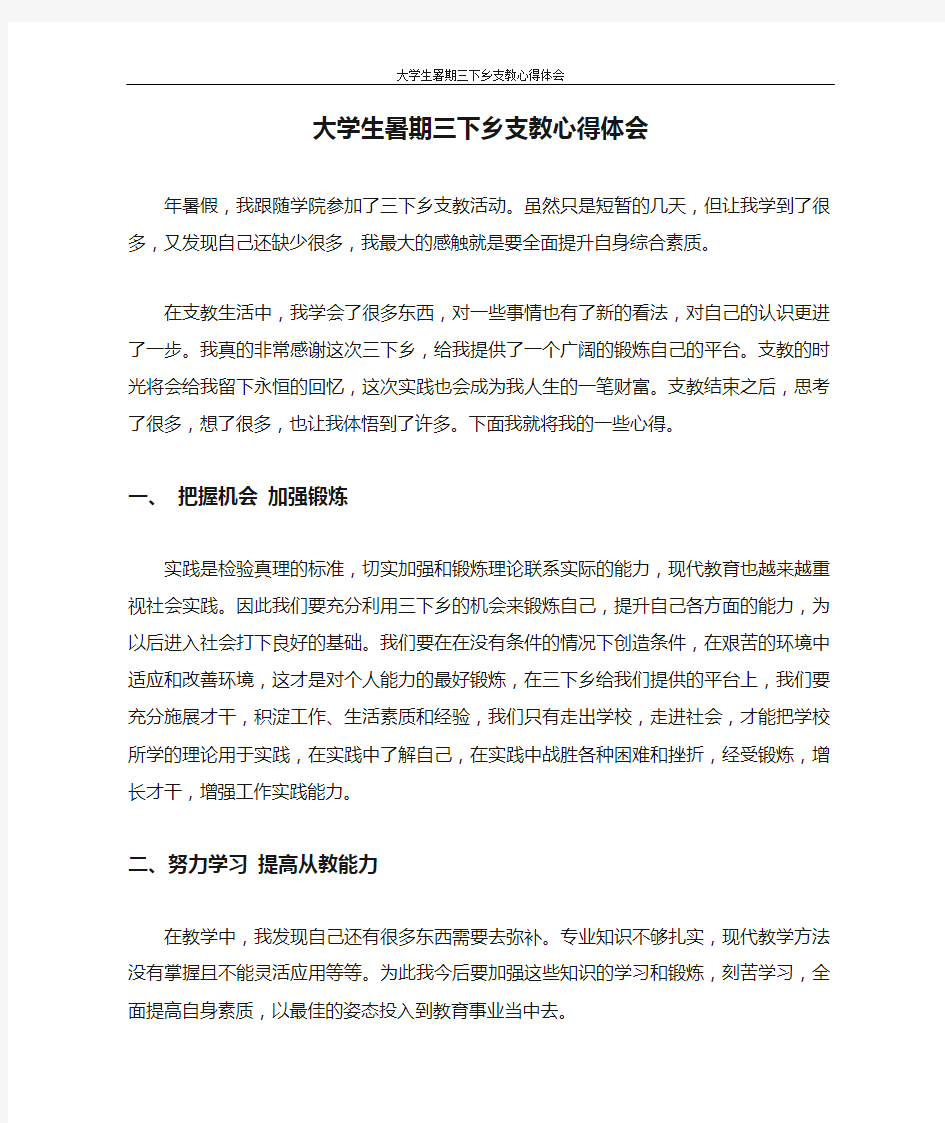 心得体会 大学生暑期三下乡支教心得体会