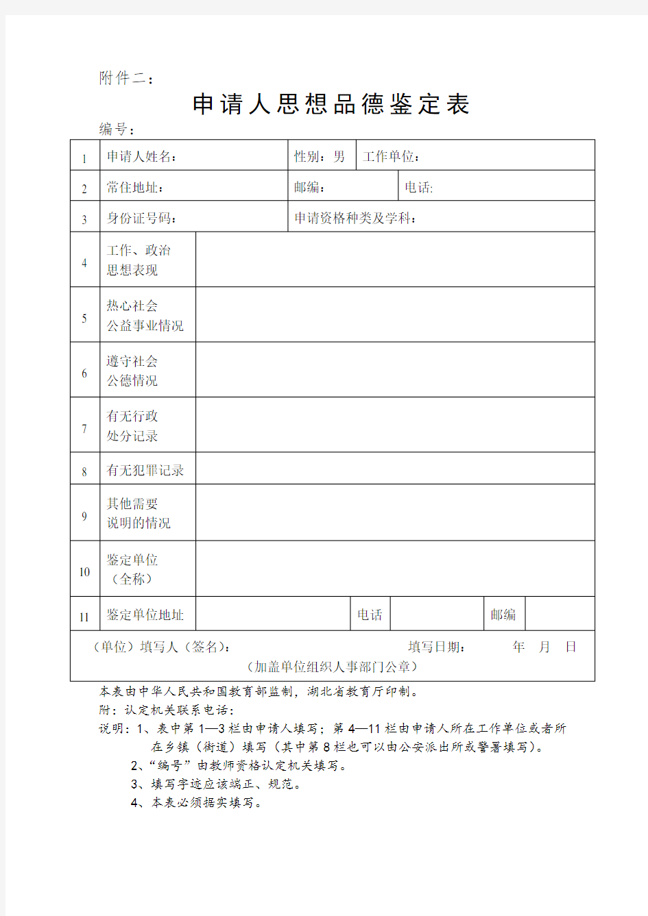 思想品德鉴定表 范文