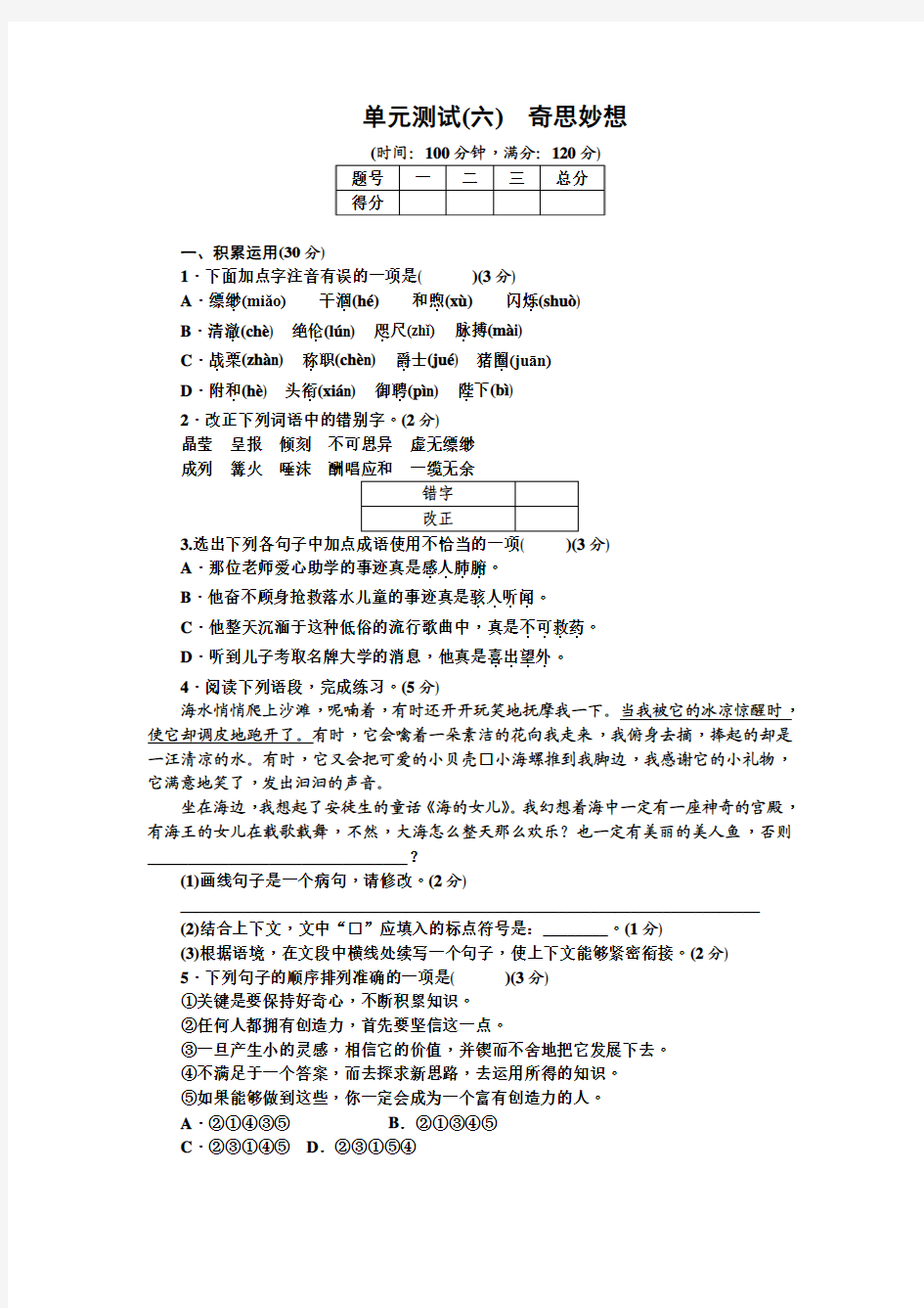 2017-2018学年最新苏教版七年级语文上册第六单元测试卷(含答案)