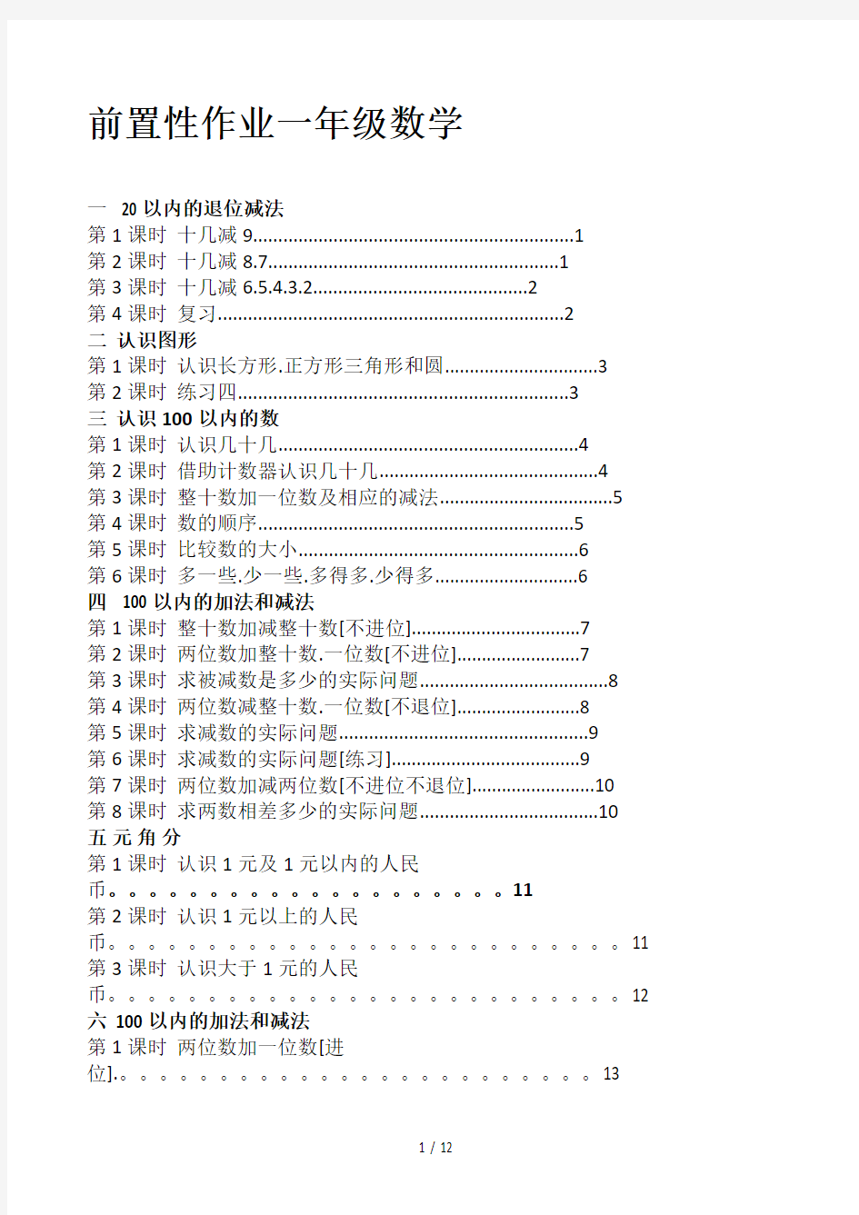 前置性作业一年级数学