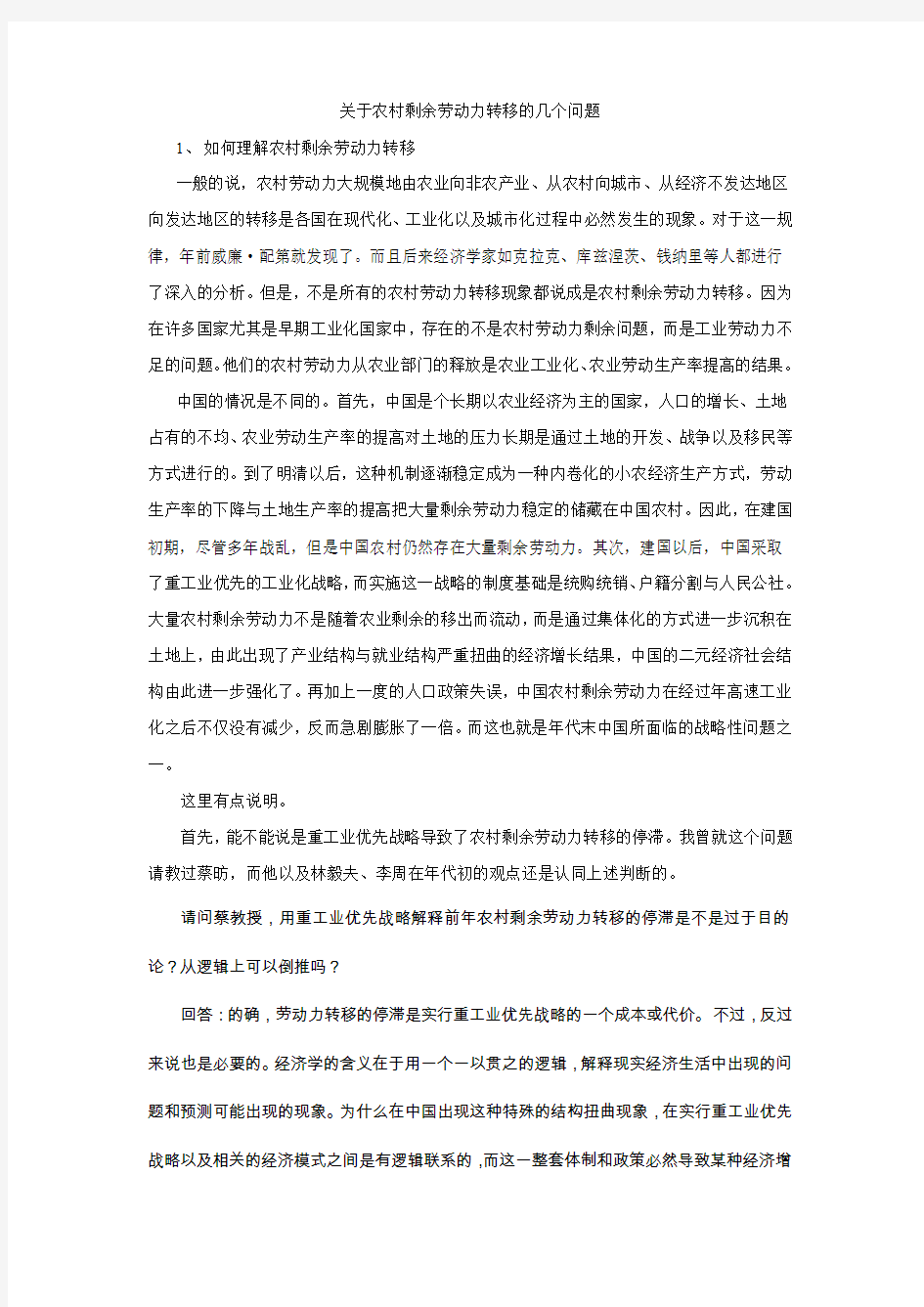 关于农村剩余劳动力转移的几个问题