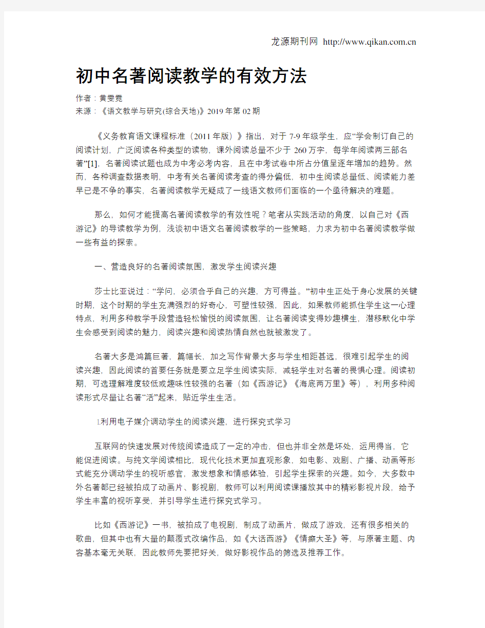 初中名著阅读教学的有效方法