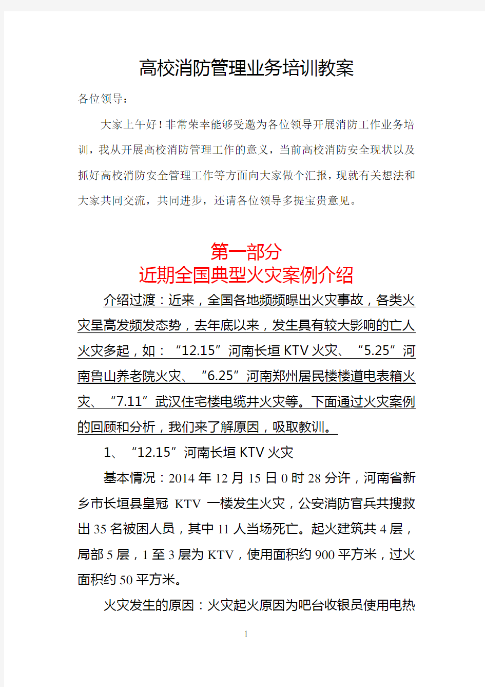 (消防培训)消防安全培训授课教案