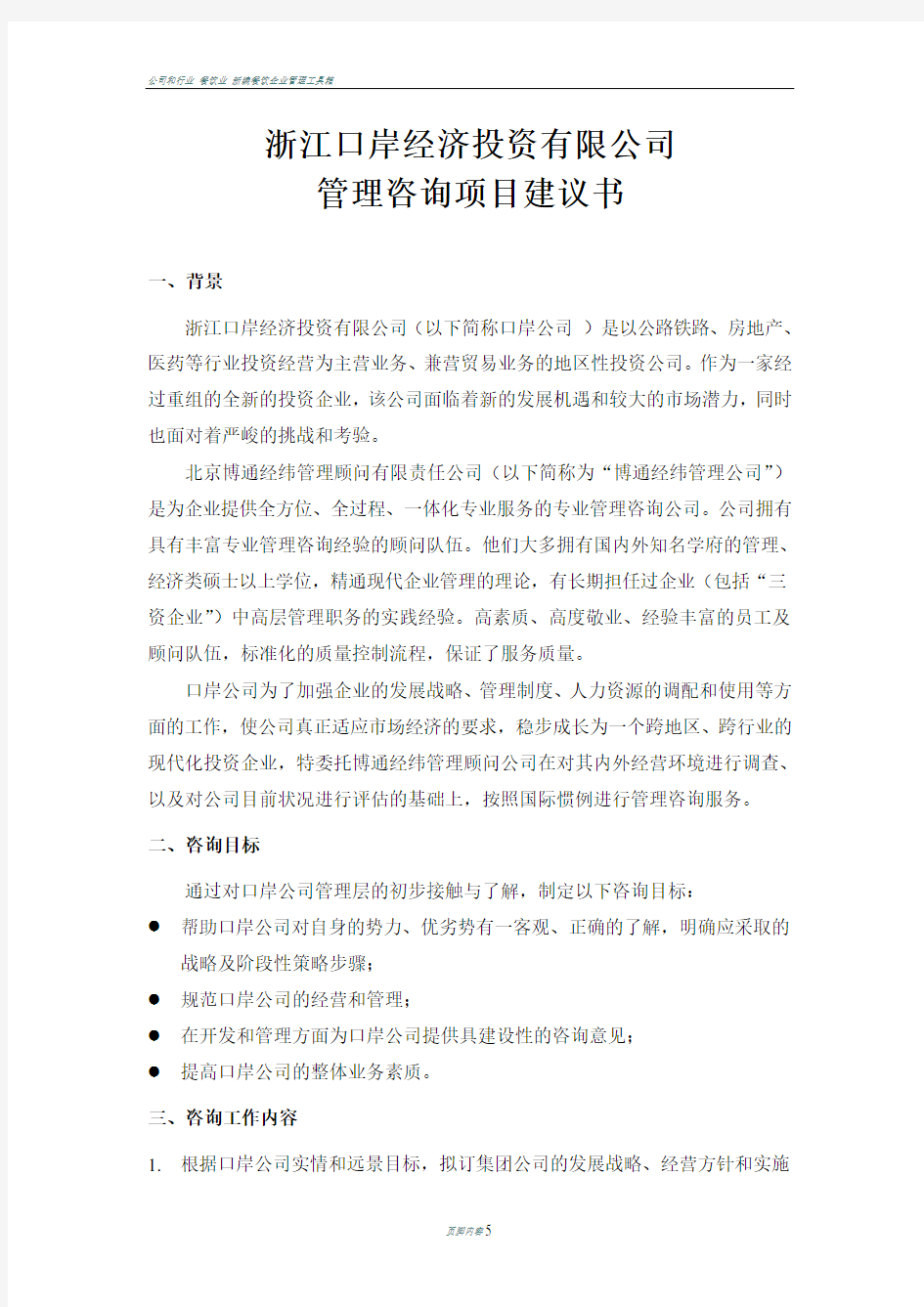 公司咨询项目建议书