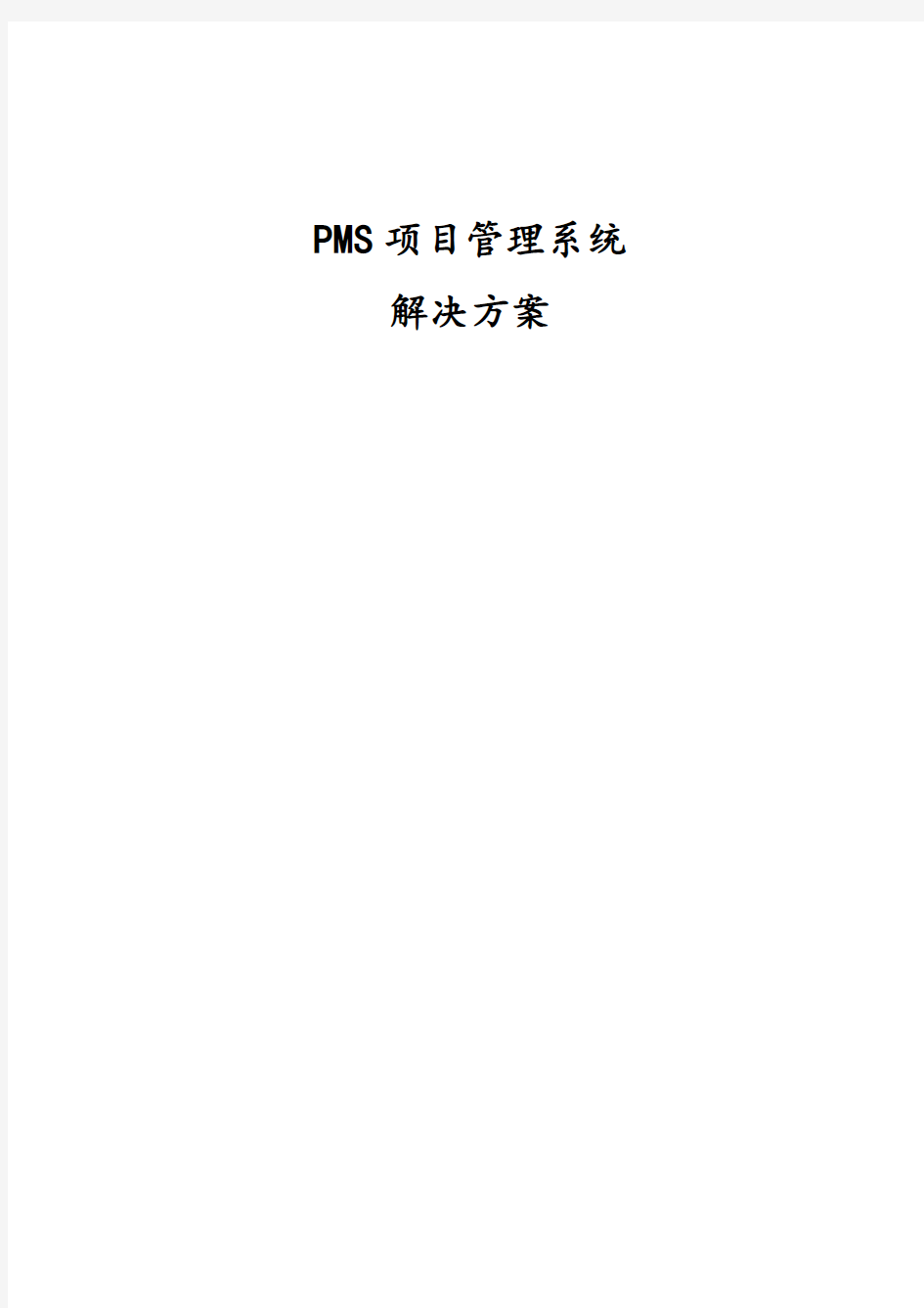 PMS项目管理系统项目解决方案