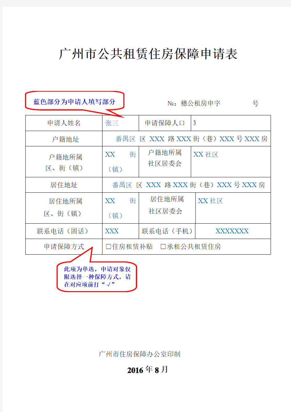 广州公共租赁住房保障申请表