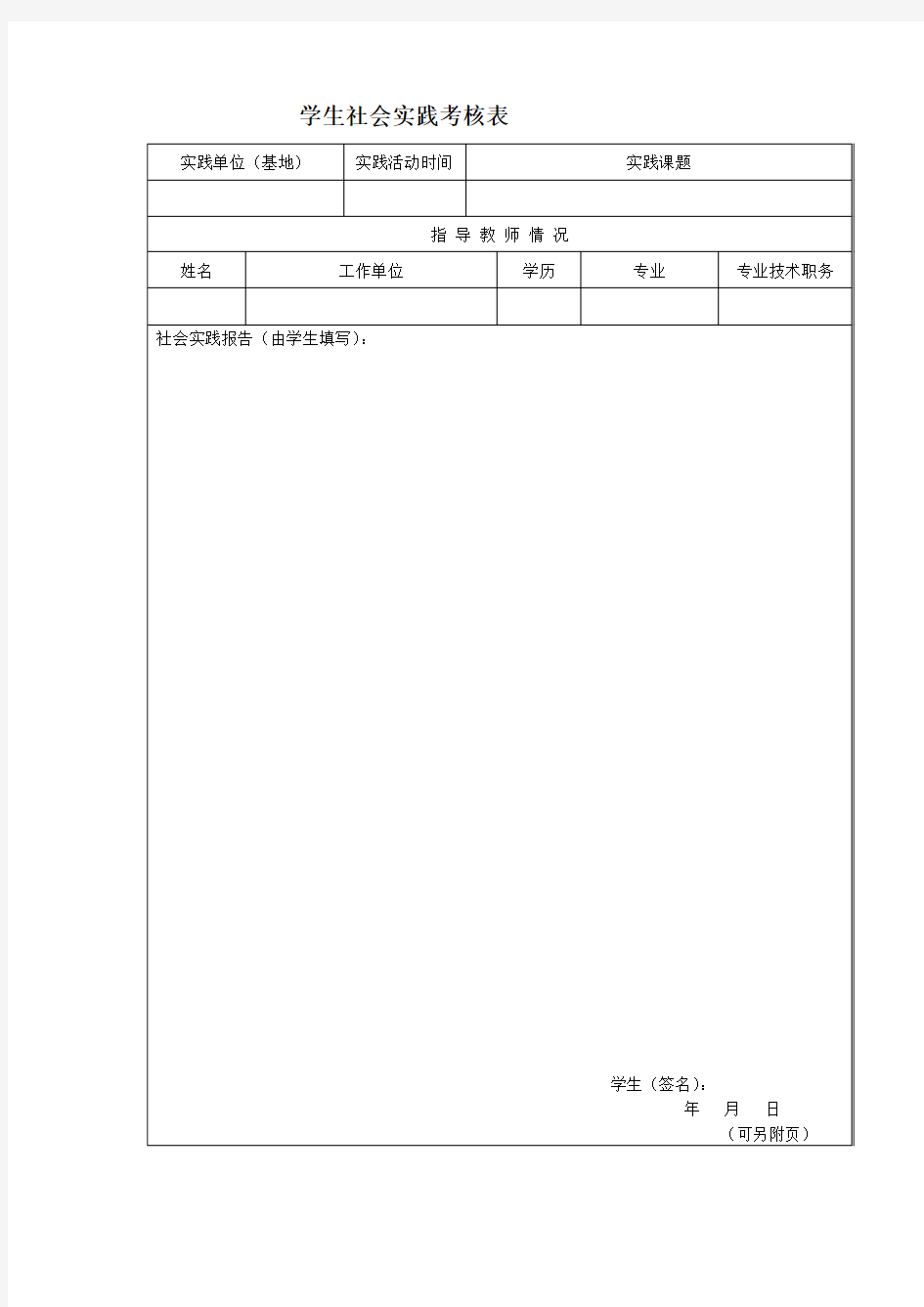 学生社会实践考核表