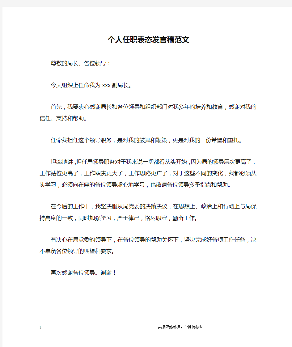 个人任职表态发言稿范文