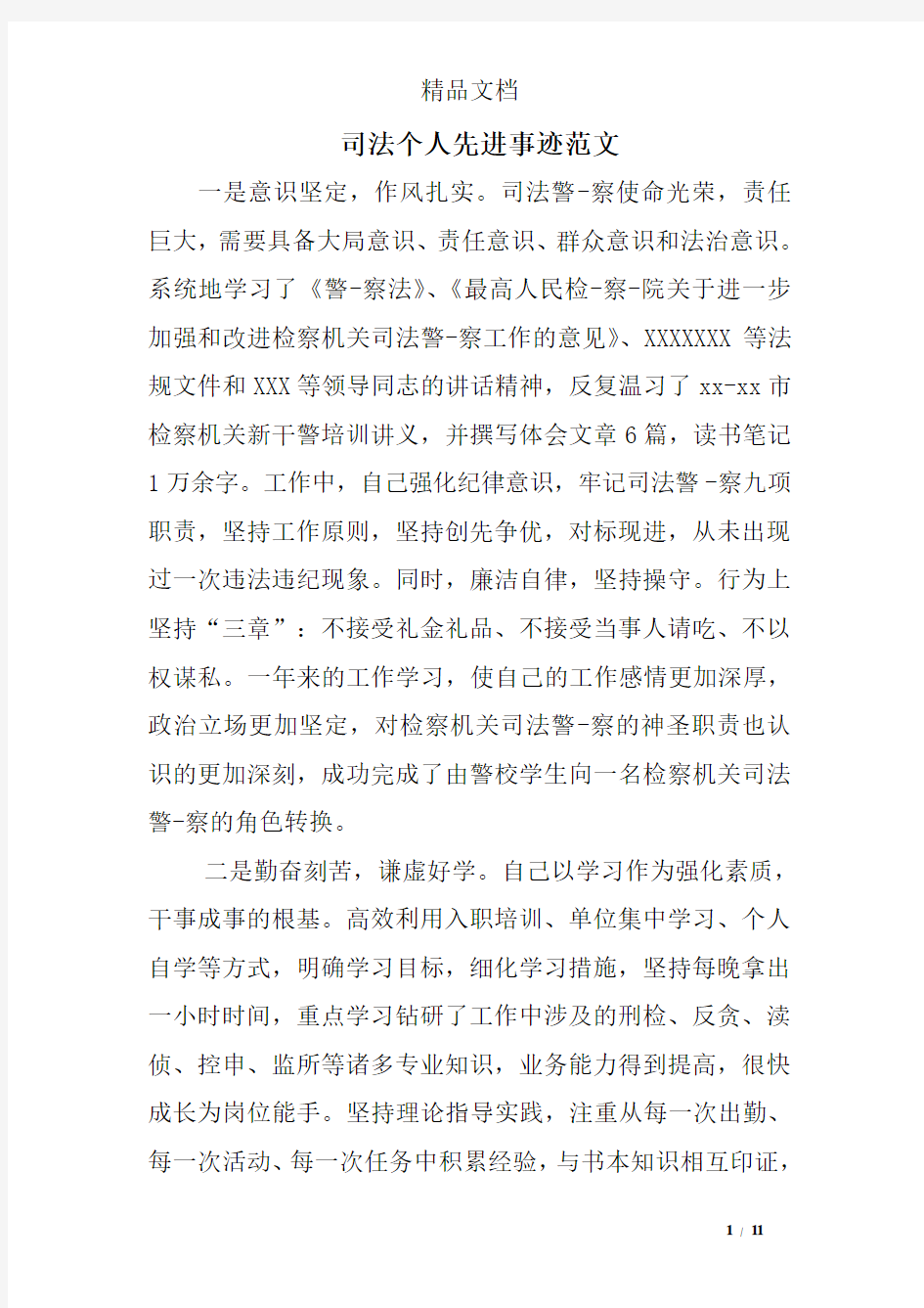 司法个人先进事迹范文