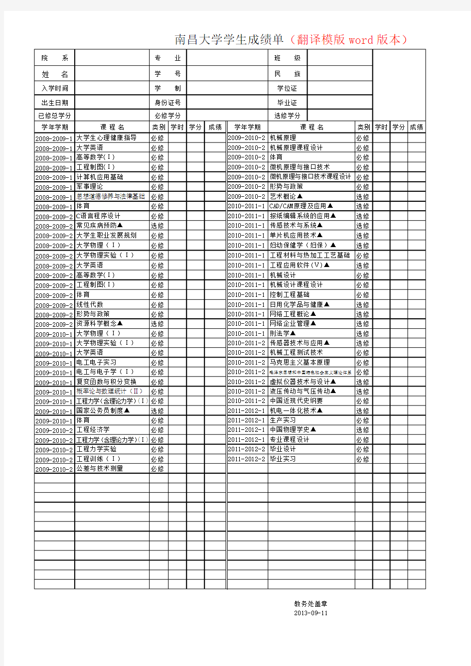 (完整版)大学学生成绩单(翻译模版word版本)