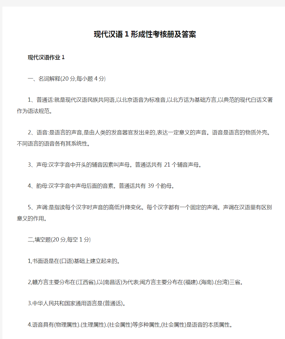 2017现代汉语1形成性考核册及答案完整打印版