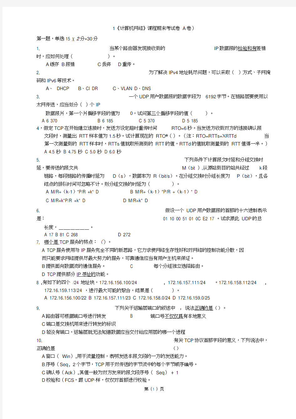 计算机网络期末考试题