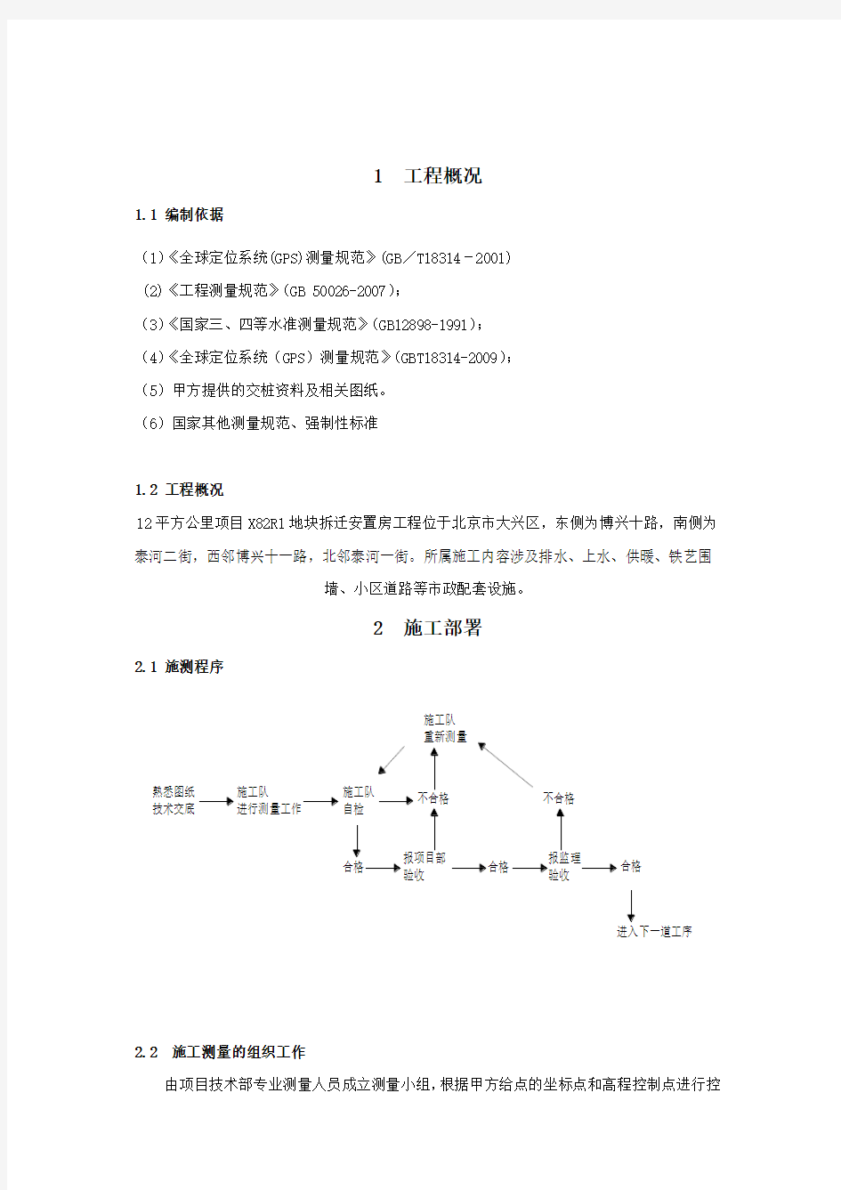 市政工程测量施工方案