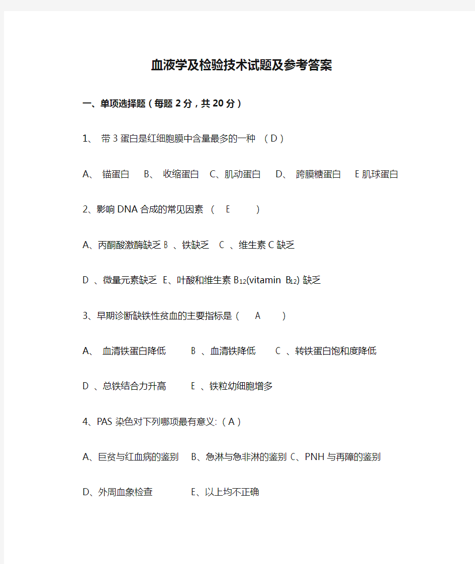 血液学及检验技术试题及参考答案