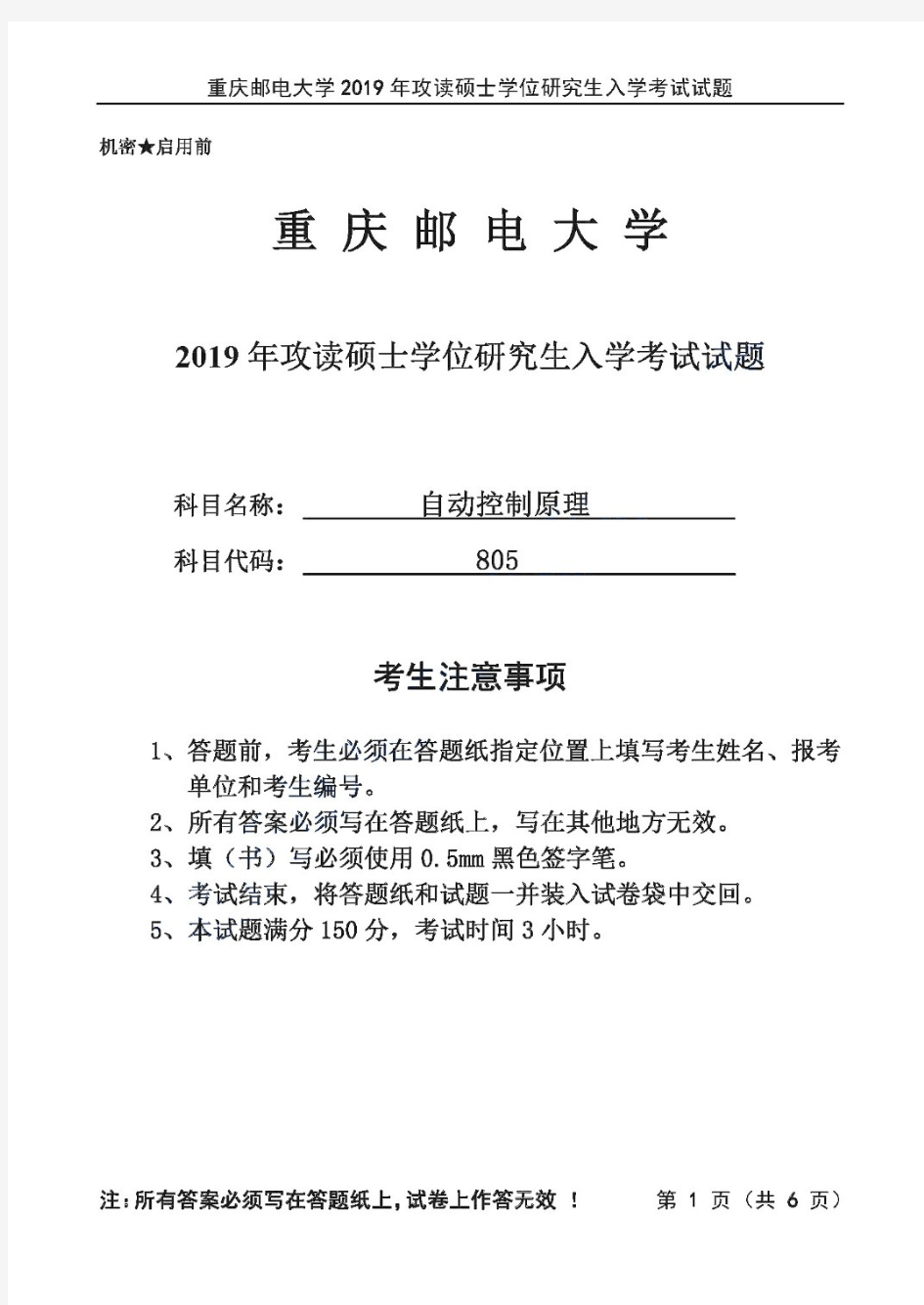重庆邮电大学自动控制原理2019年考研真题试题