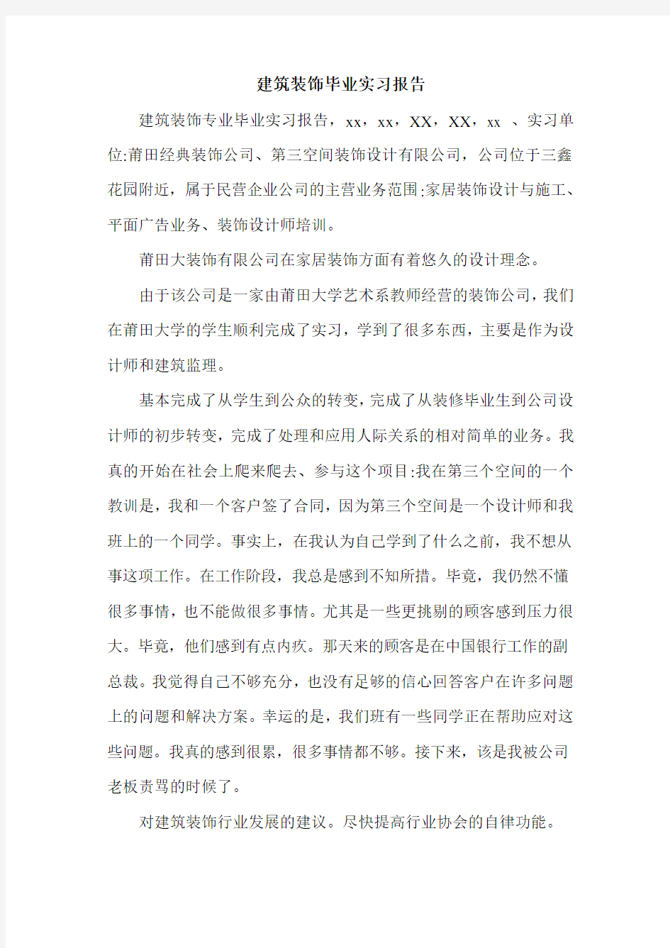 建筑装饰毕业实习报告.doc