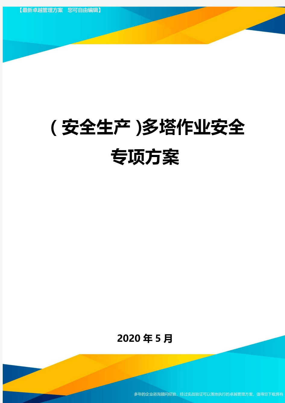 (安全生产)多塔作业安全专项方案