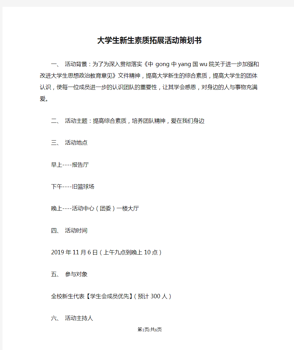 大学生新生素质拓展活动策划书