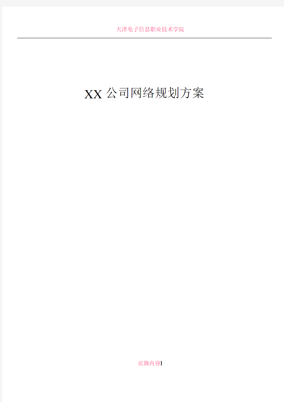 XX公司网络规划方案