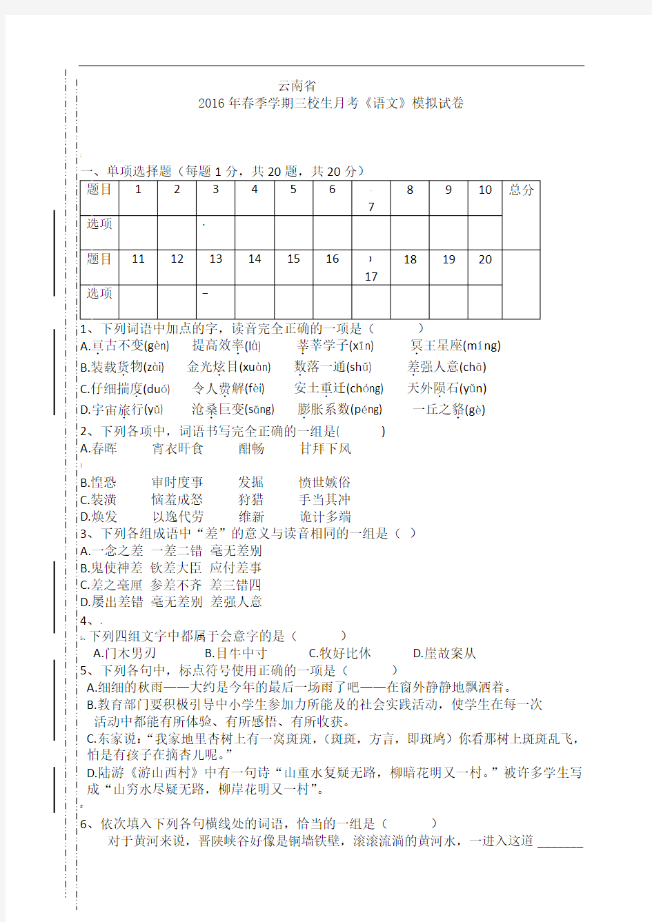 云南省三校生语文高考模拟试卷