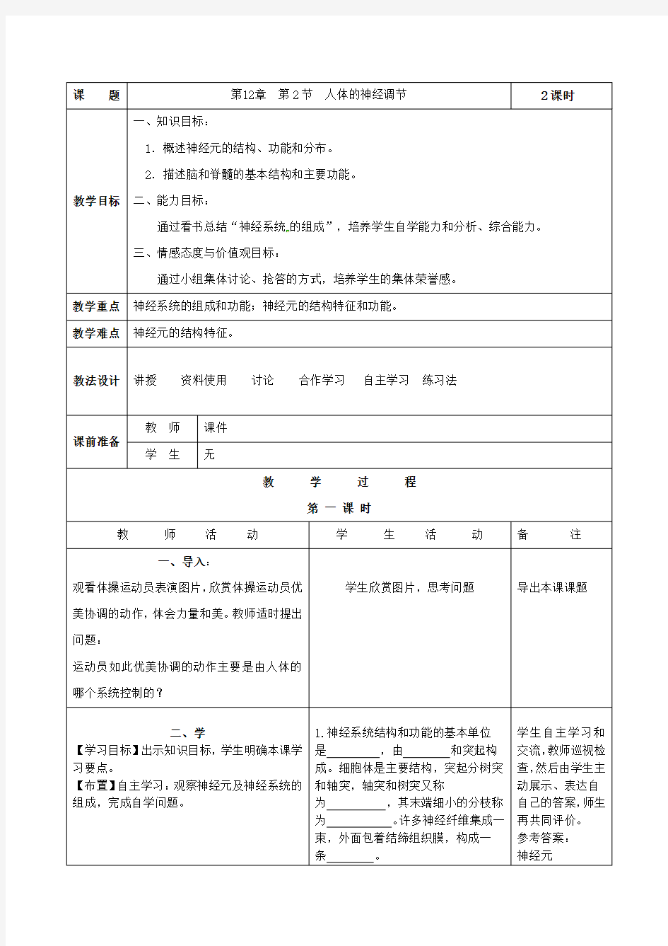 苏教版七下生物 12.2人体的神经调节  教案设计