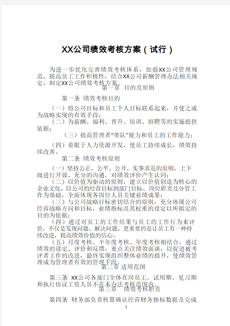 XX公司绩效考核方案