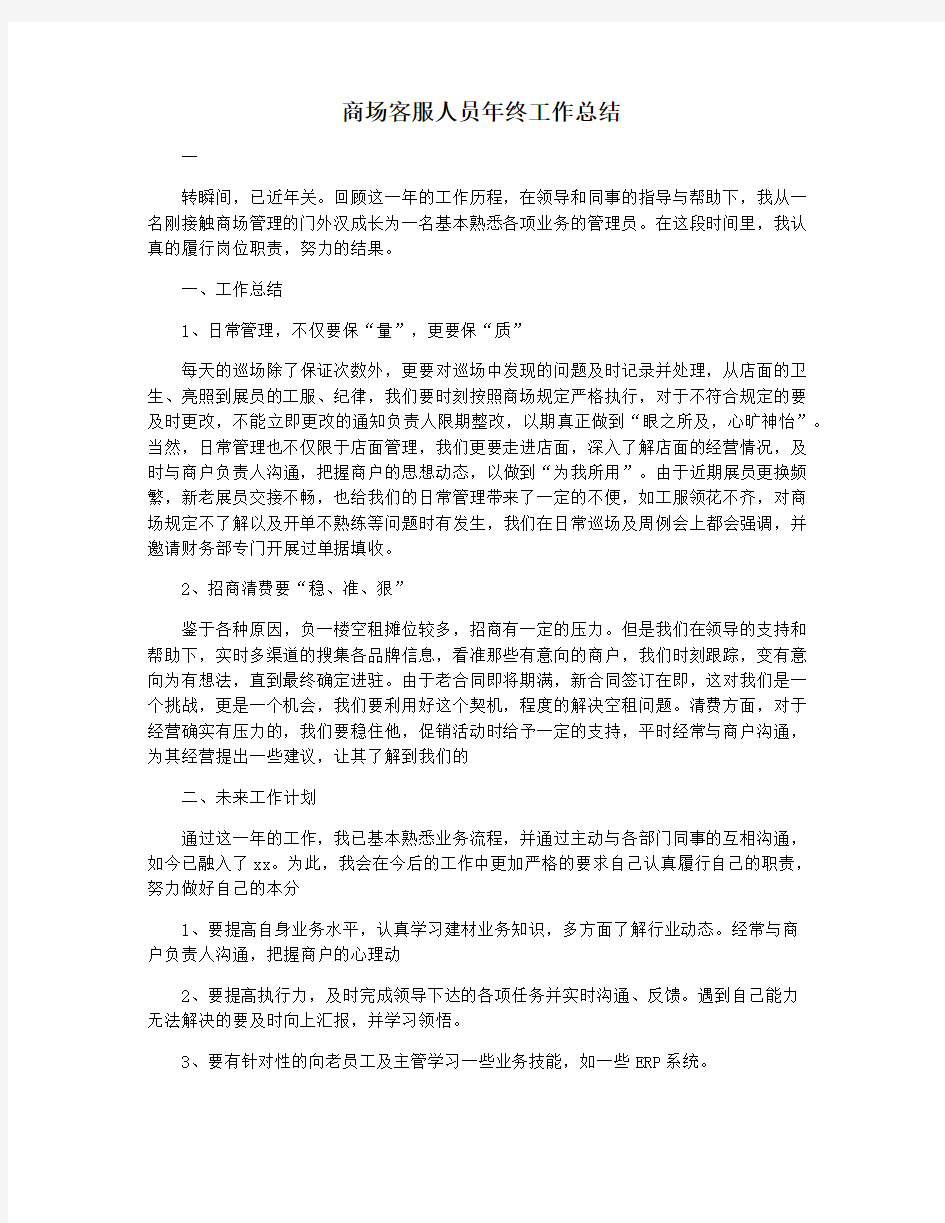 商场客服人员年终工作总结