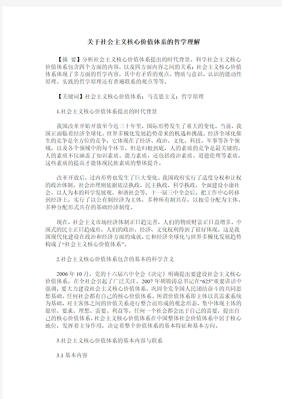 关于社会主义核心价值体系的哲学理解