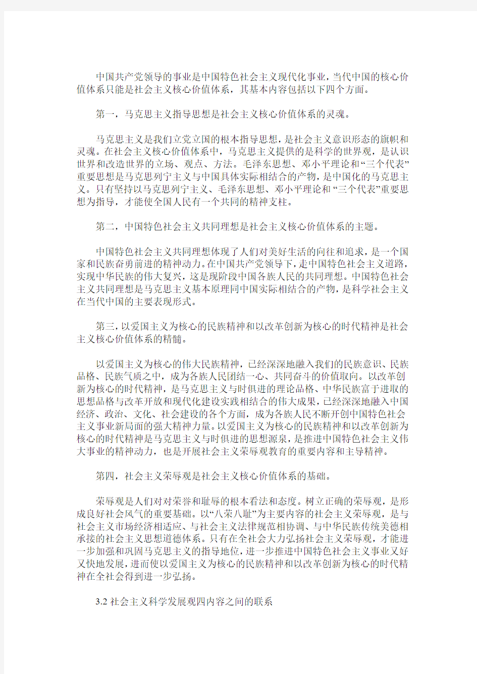 关于社会主义核心价值体系的哲学理解