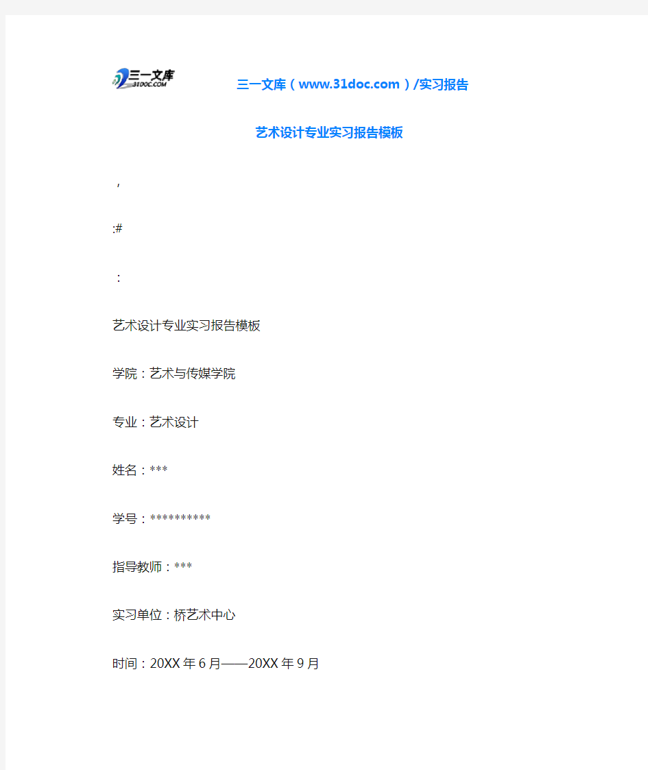 艺术设计专业实习报告模板