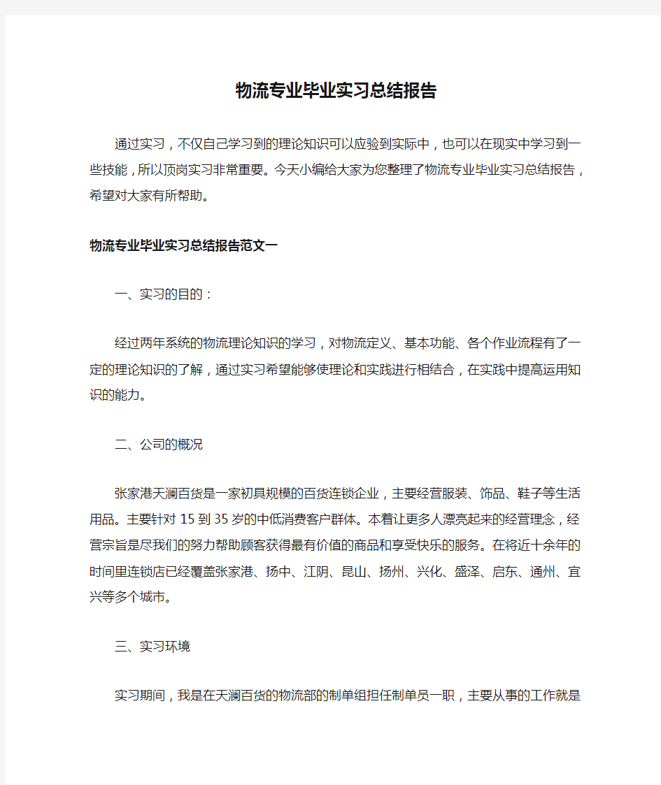 物流专业毕业实习总结报告