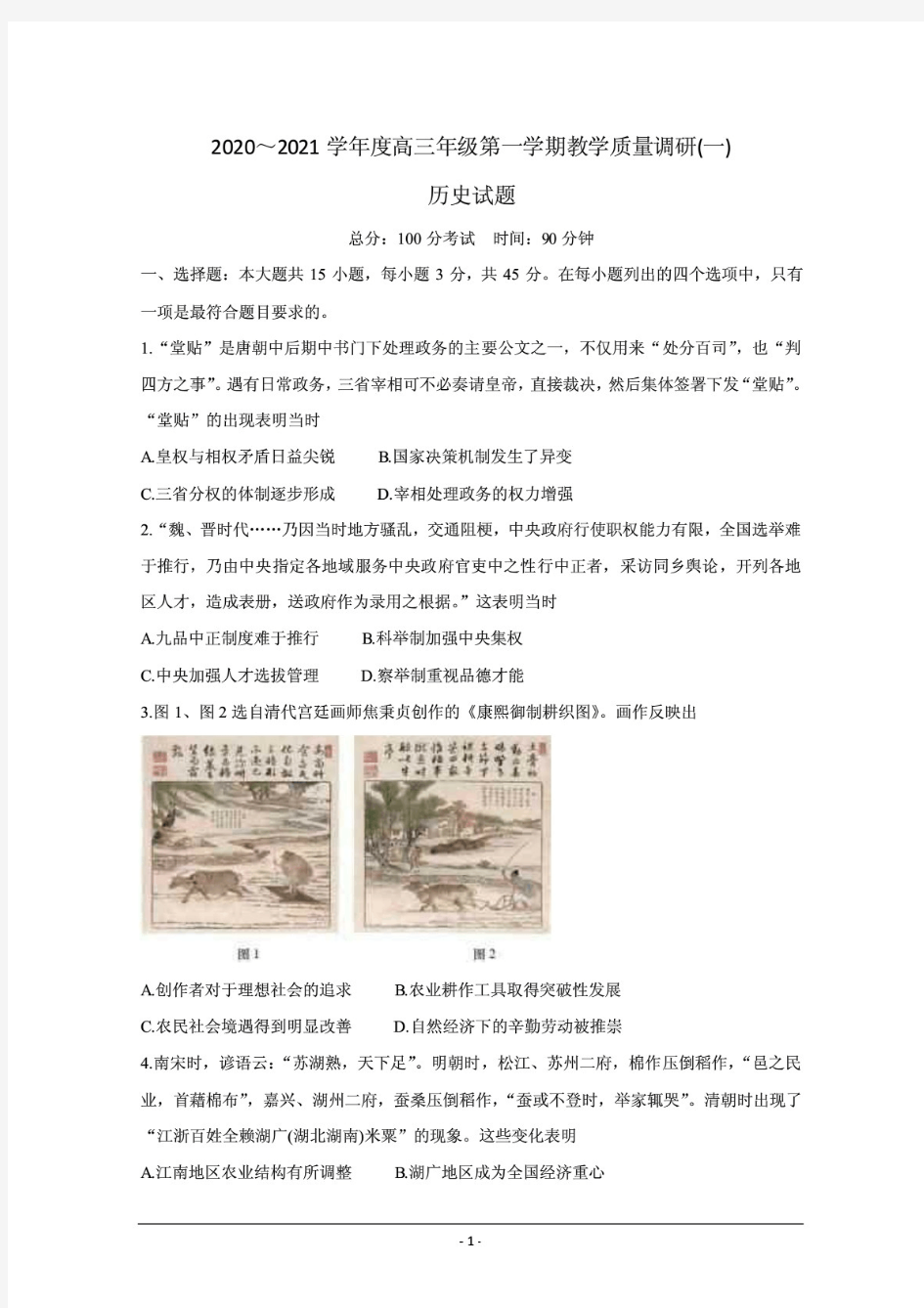 江苏省海安市2021届高三上学期教学质量调研(一) 历史 含答案