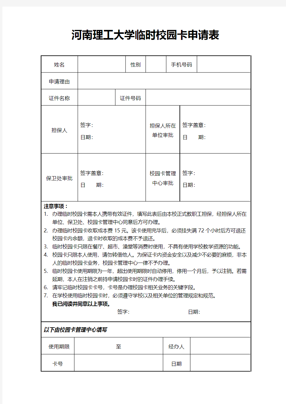 河南理工大学校园卡个人申请表-河南理工大学财务处