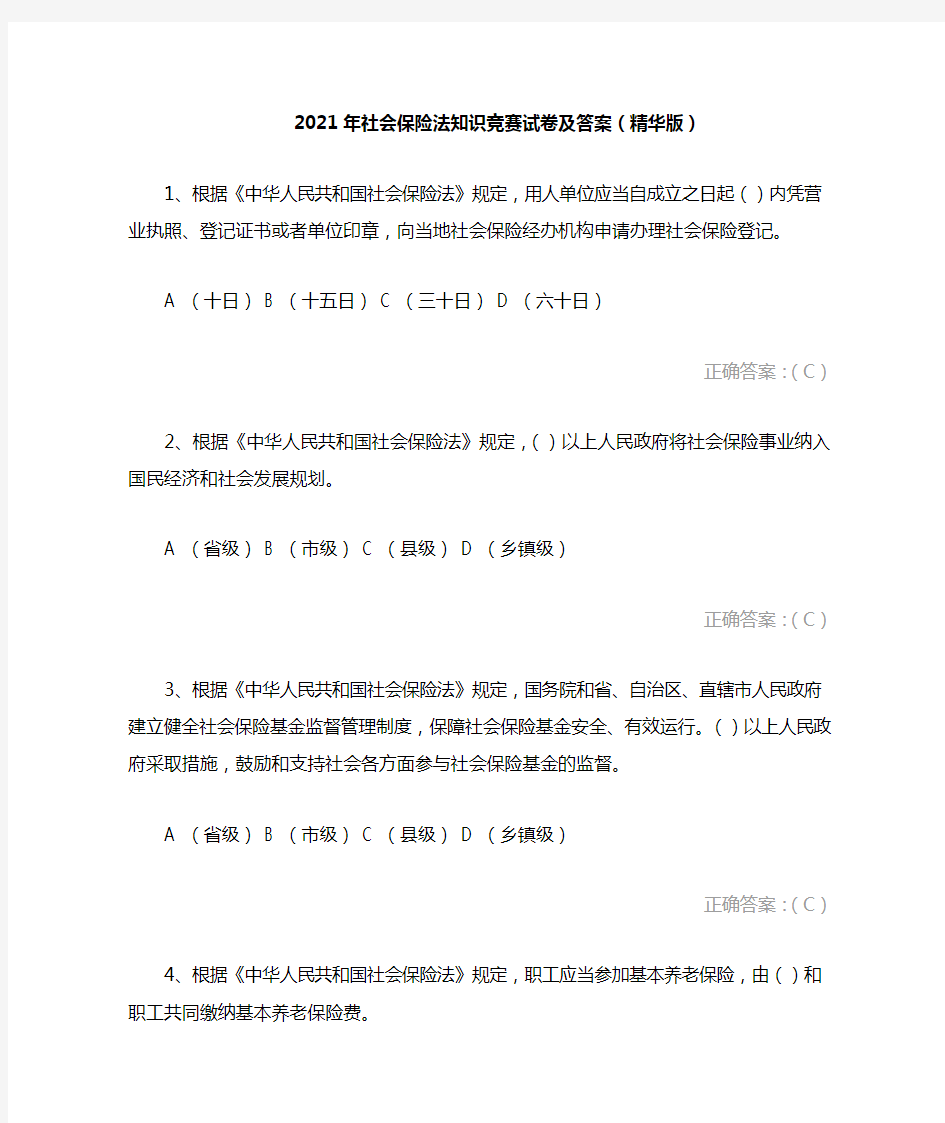 2021年社会保险法知识竞赛试卷及答案(精华版)