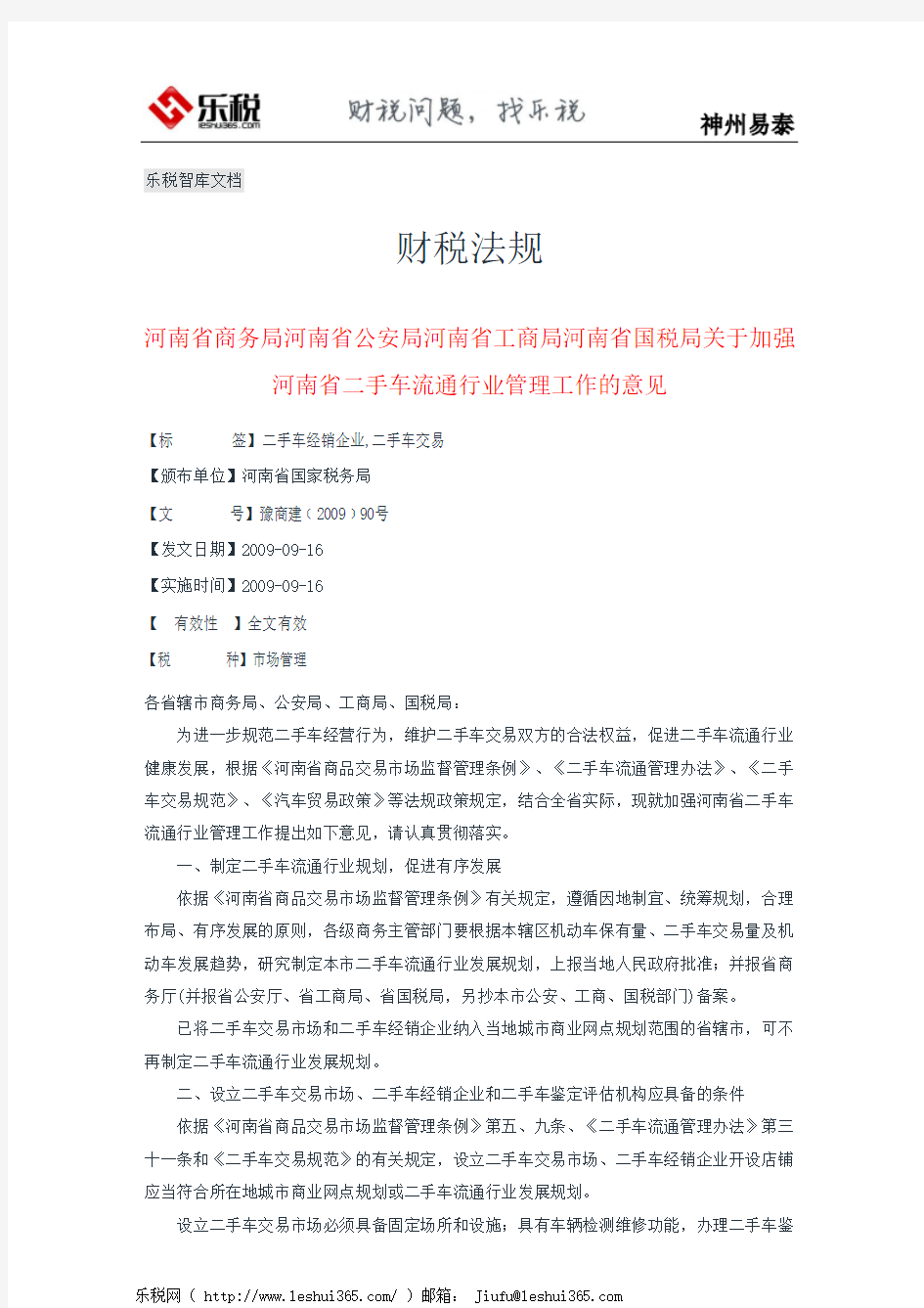 河南省商务局河南省公安局河南省工商局河南省国税局关于加强河南省二手车流通行业管理工作的意见