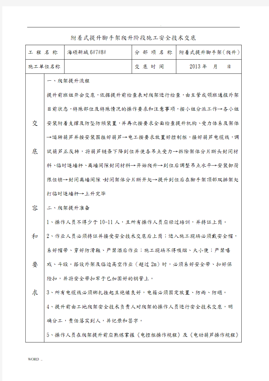 爬架安全技术交底大全