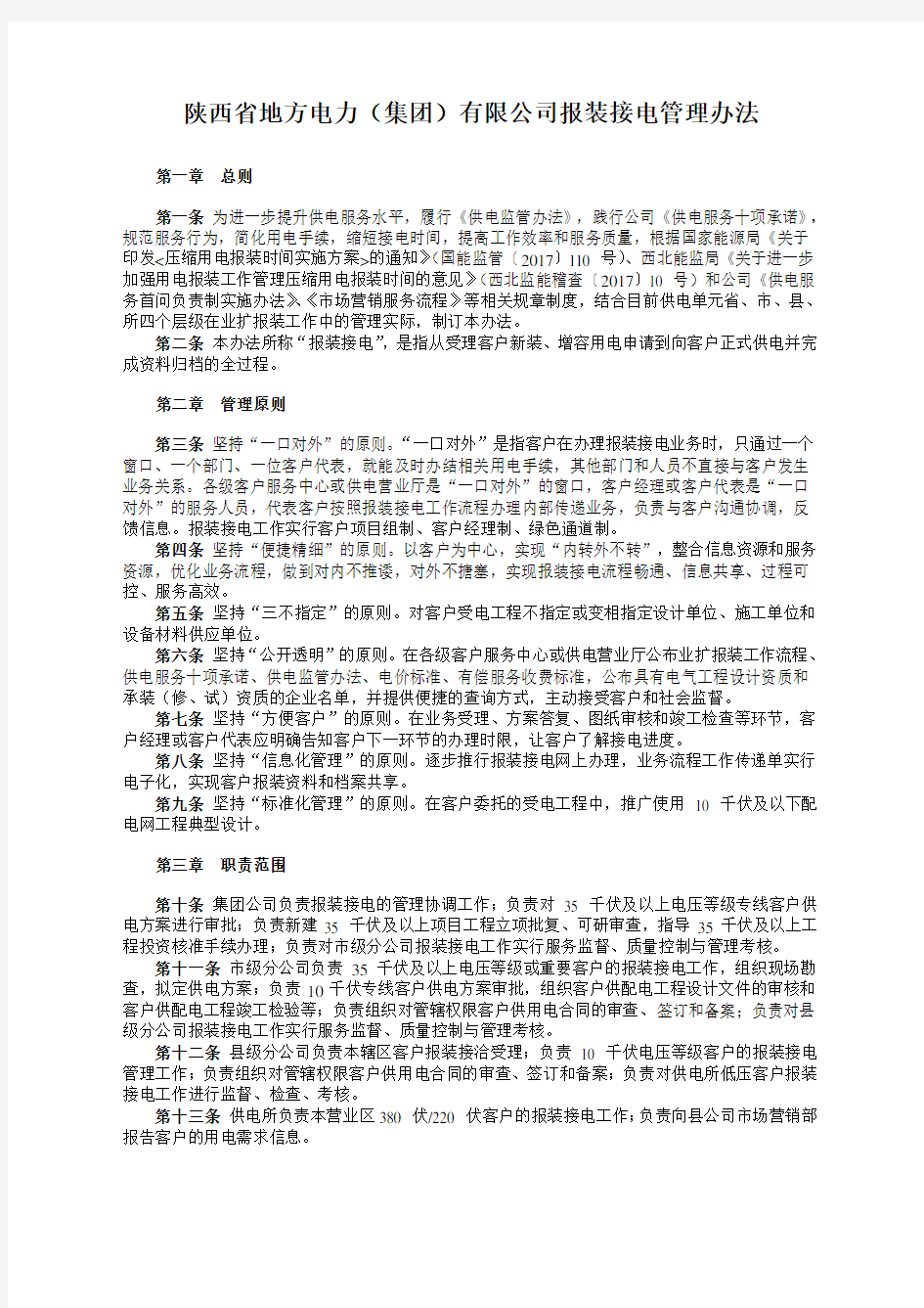 陕西省地方电力(集团)有限公司报装接电管理办法释义