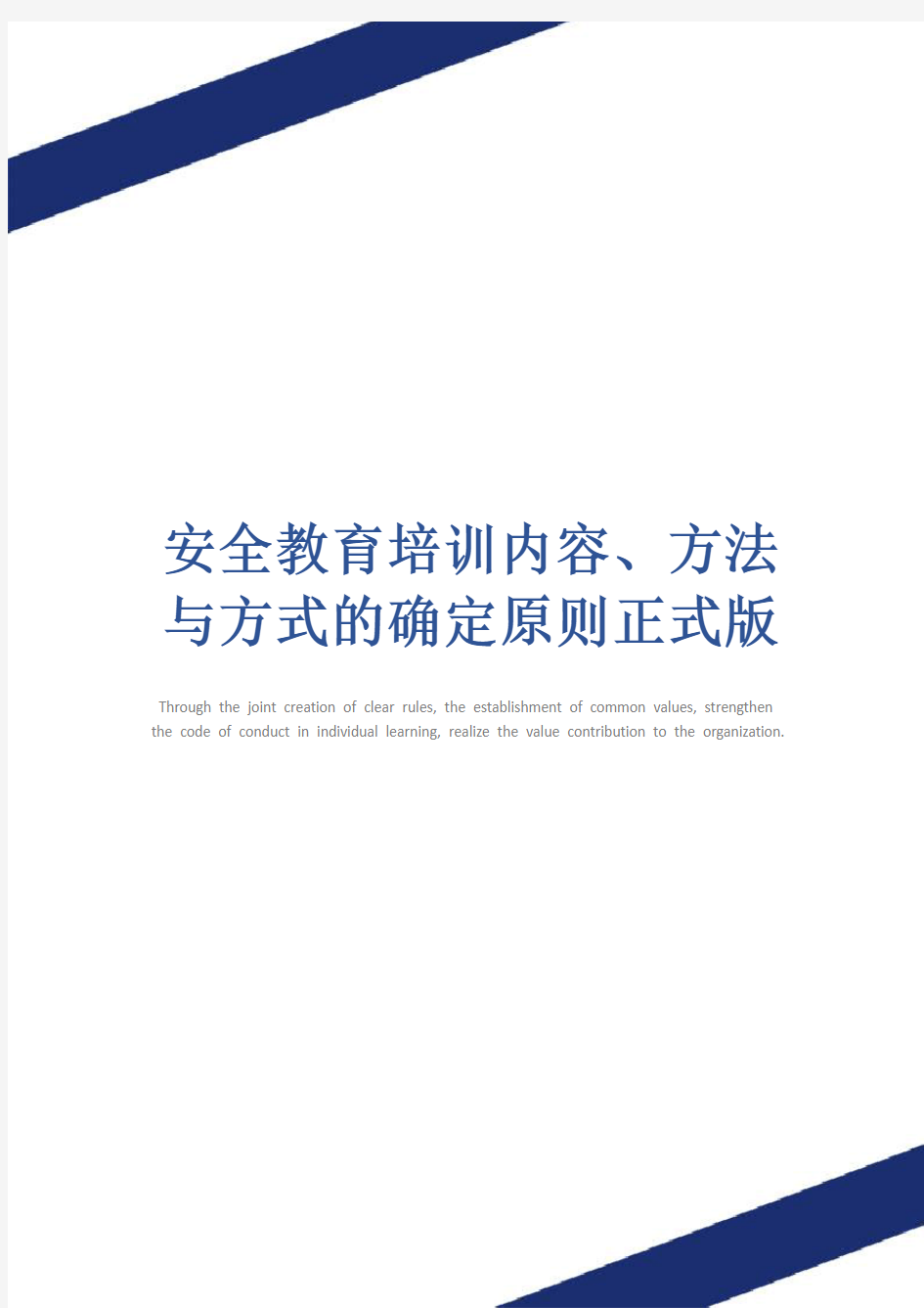 安全教育培训内容、方法与方式的确定原则正式版