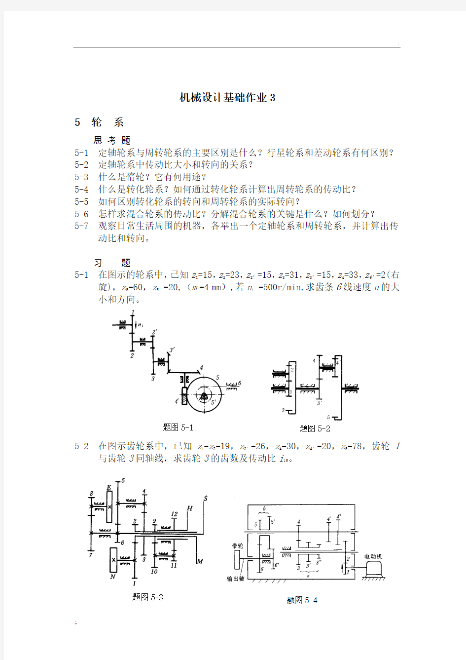 《机械设计基础》作业3