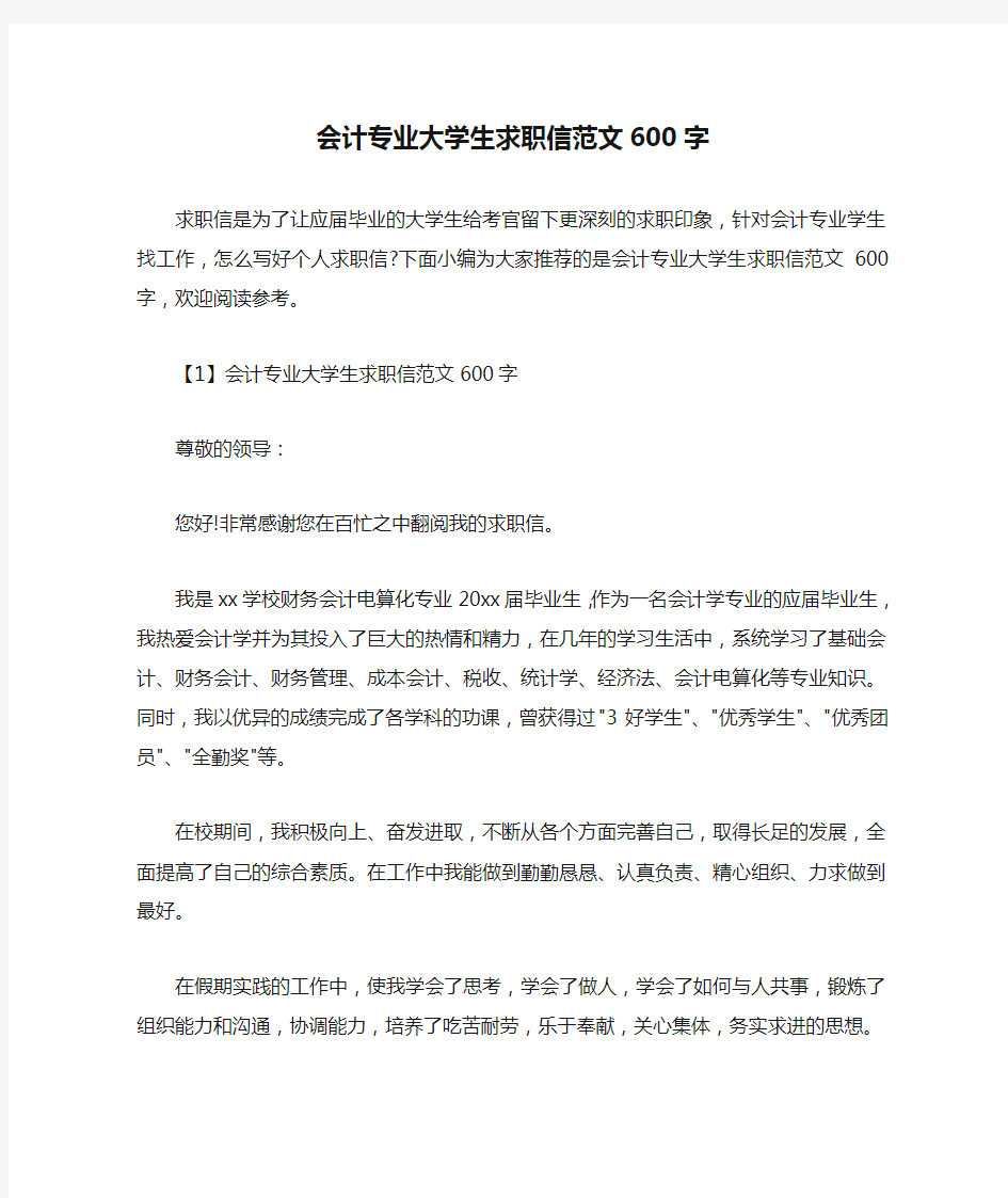  会计专业大学生求职信范文600字