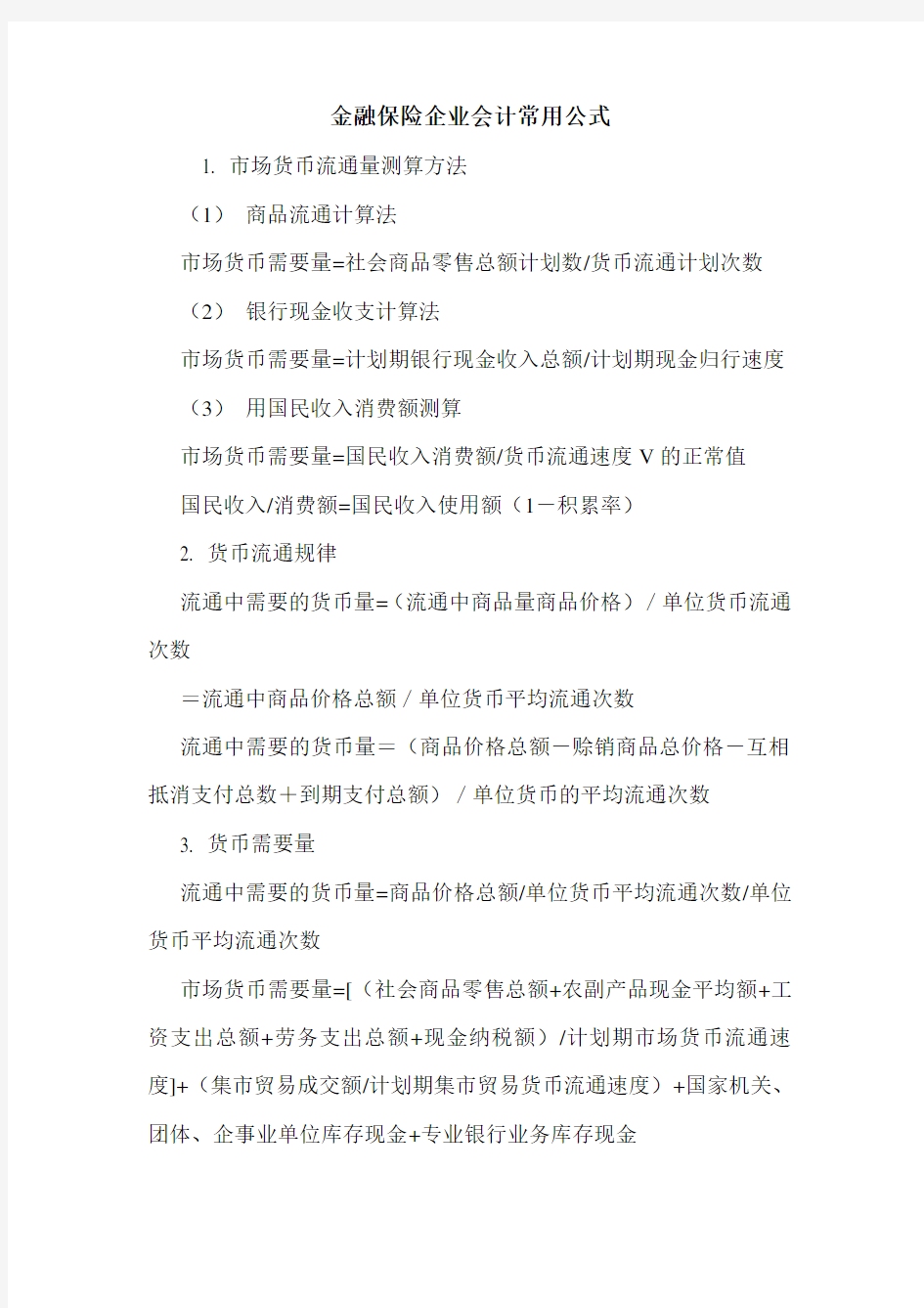 金融保险企业会计常用公式 