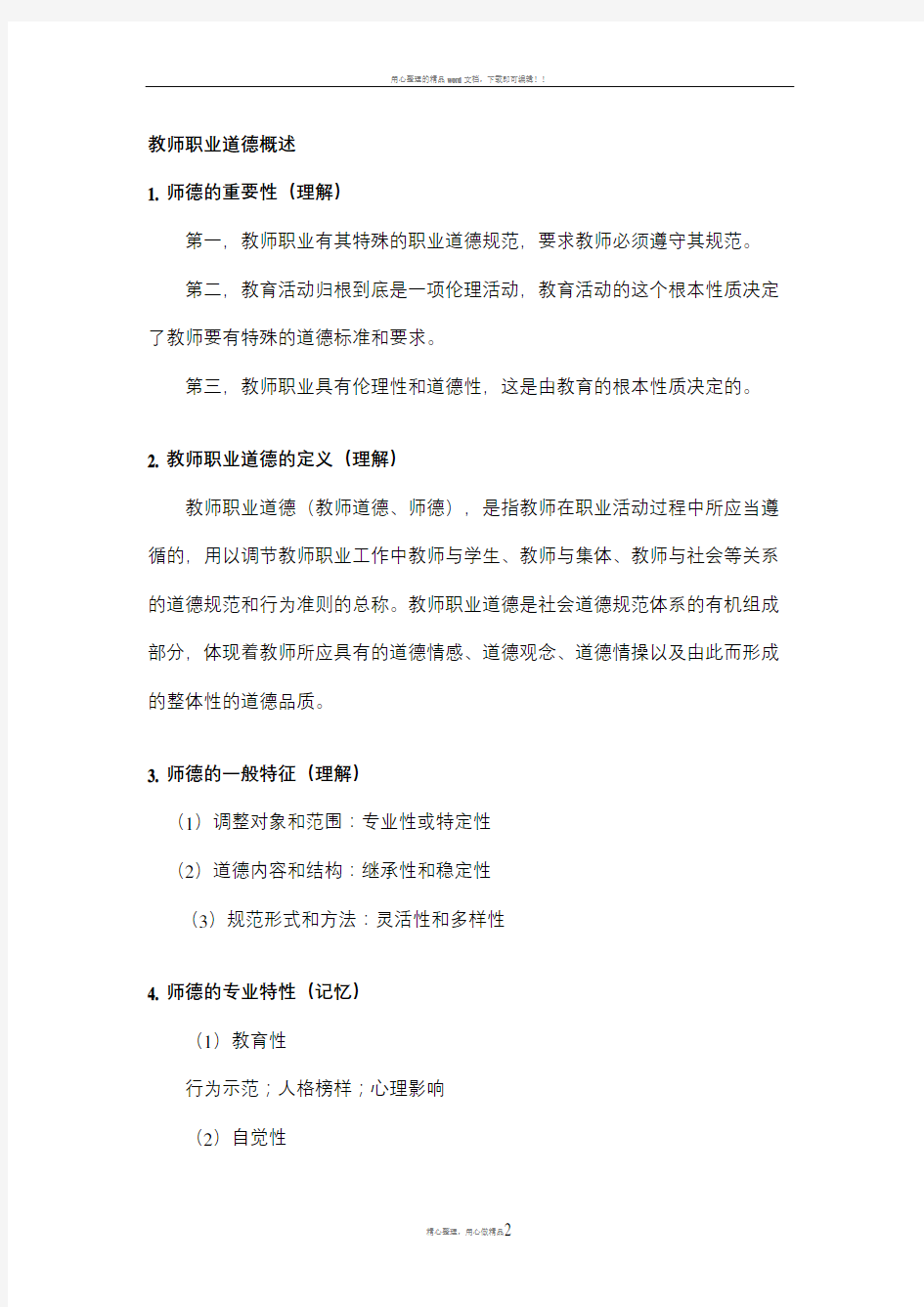 教师职业道德概述 最新复习要点(山东师范大学版)