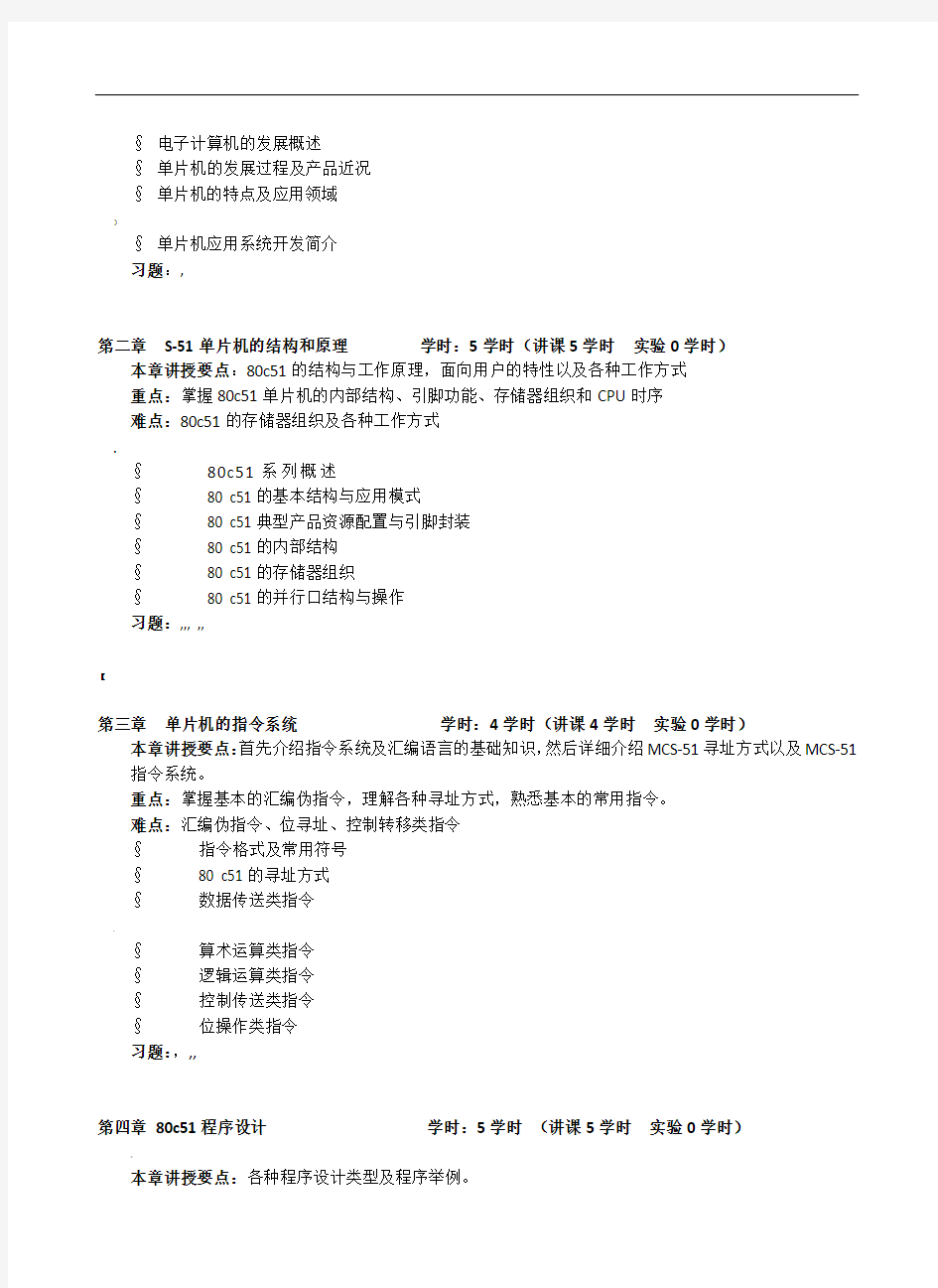 《单片机原理及应用》教学大纲