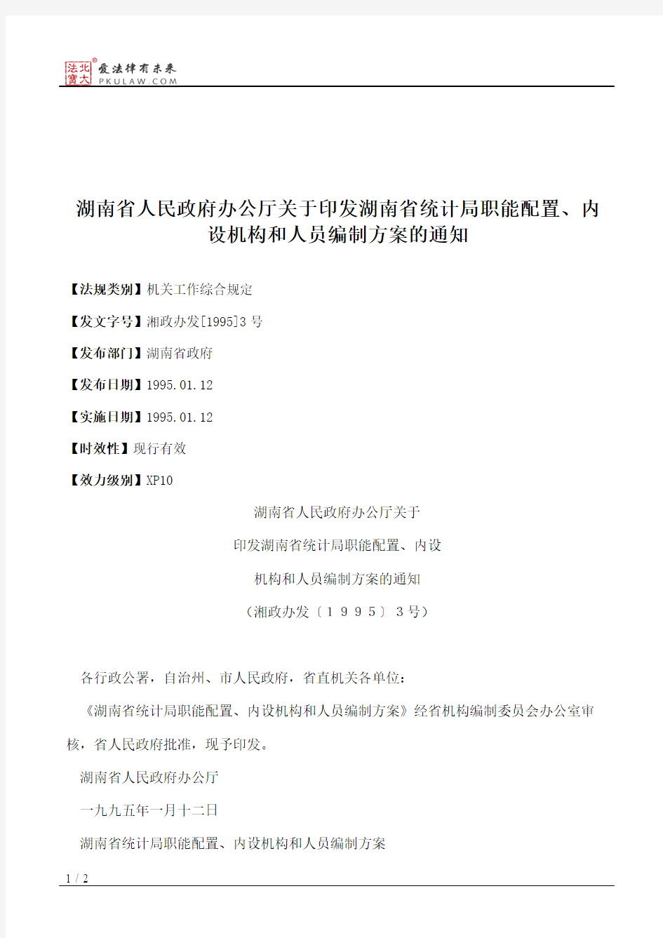 湖南省人民政府办公厅关于印发湖南省统计局职能配置、内设机构和