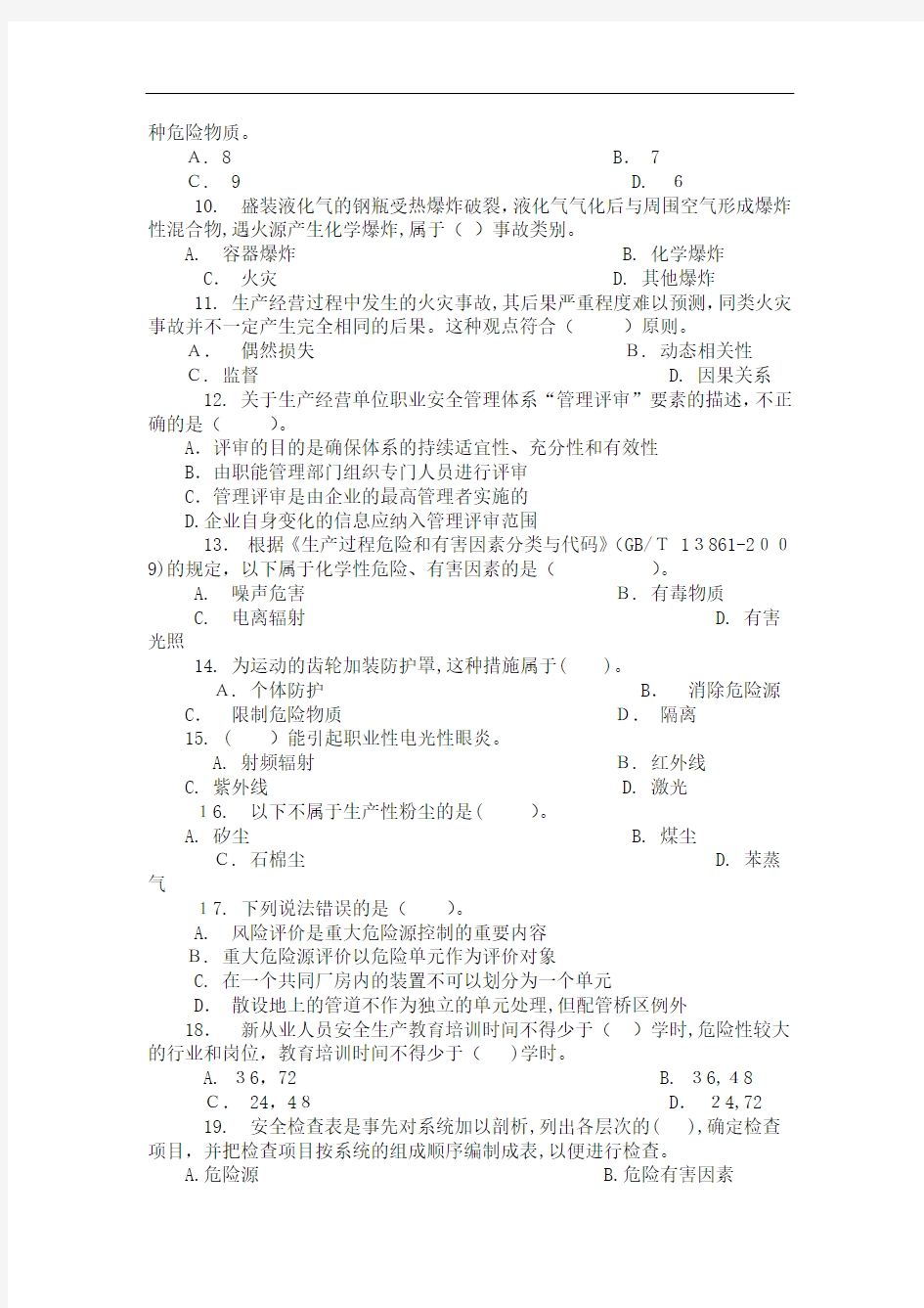 安全工程师考试试题