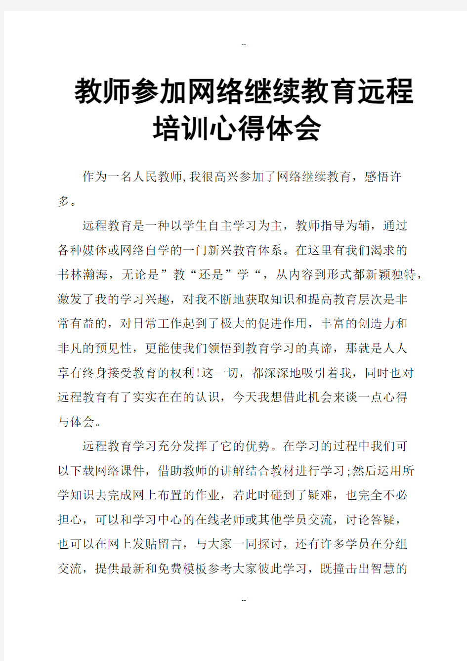 教师参加网络继续教育远程培训心得体会