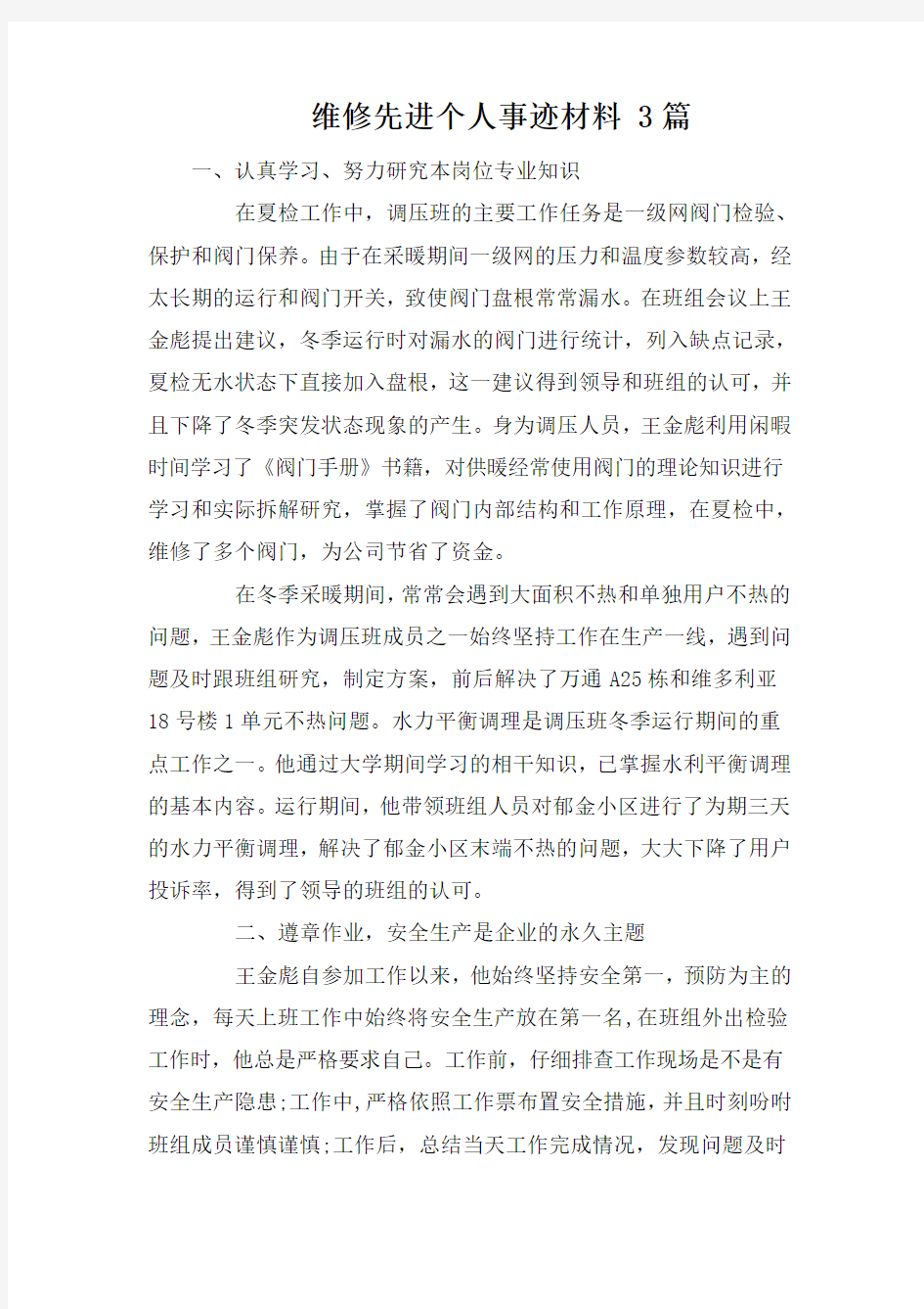 维修先进个人事迹材料 3篇