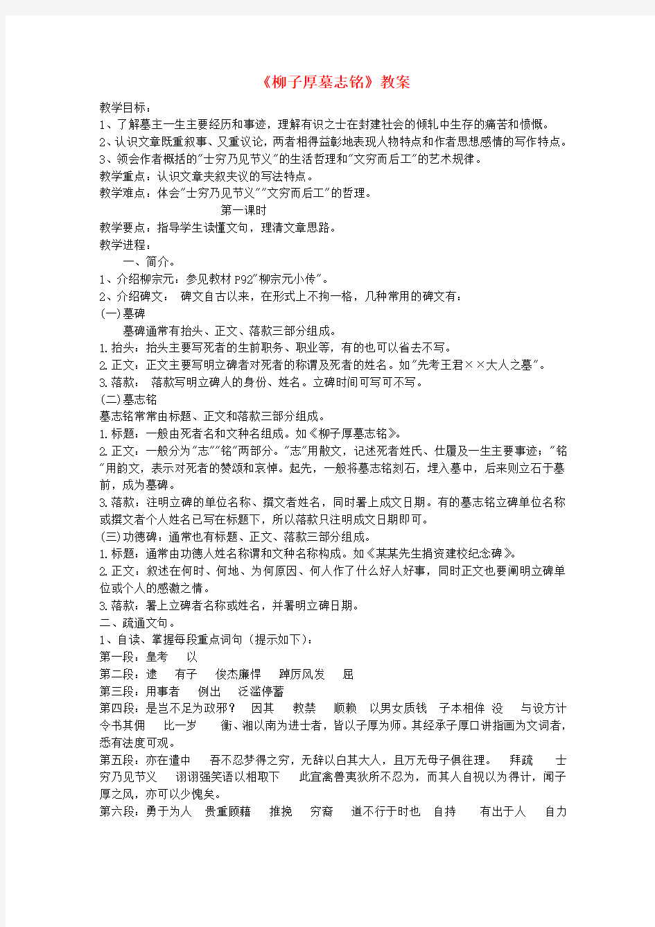 2020届高中语文《柳子厚墓志铭》教案 苏教版选修《唐宋八大家散文选读》教案